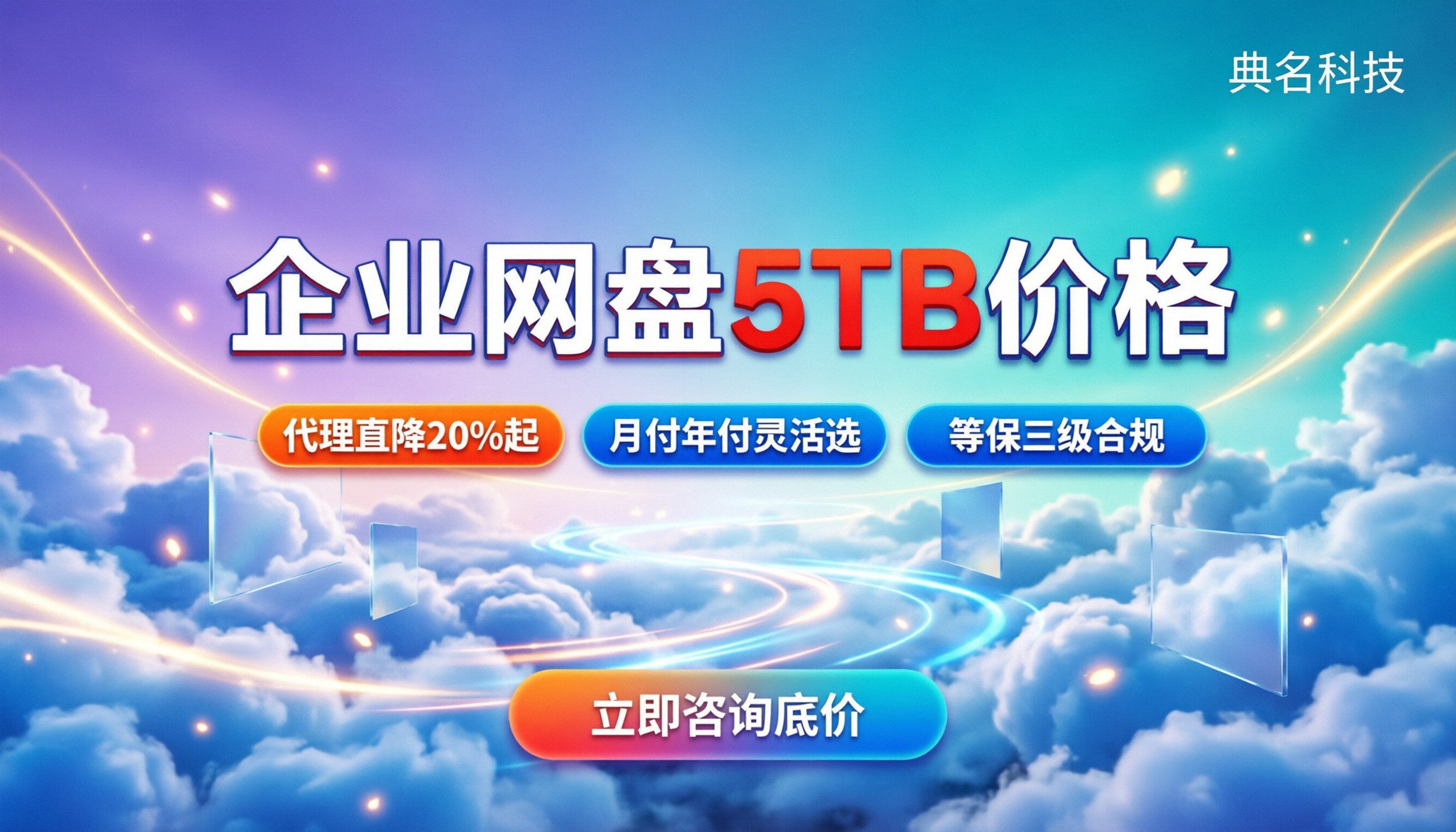 企业网盘5TB价格:最新月付年付怎么买最划算?