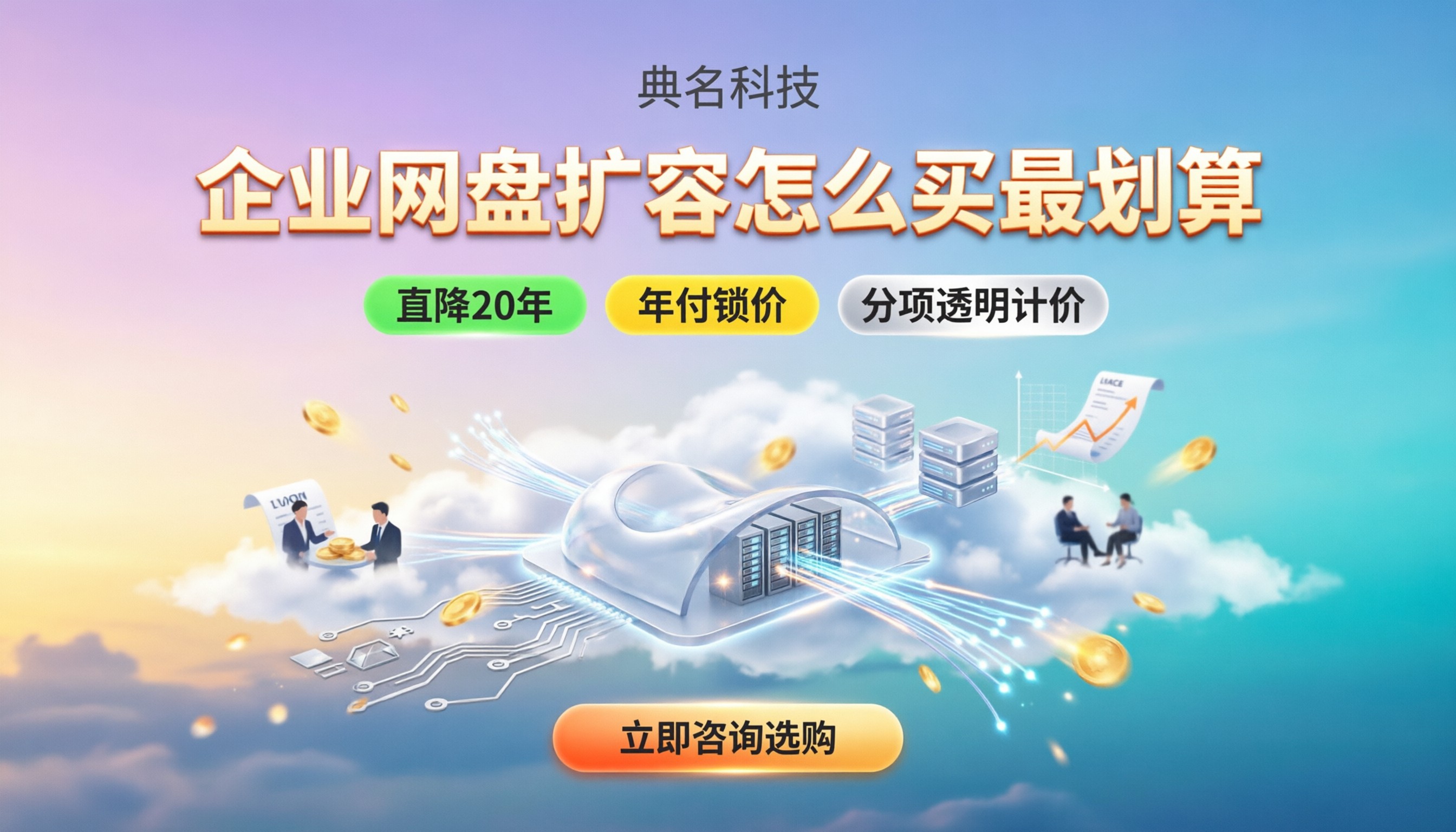 企业网盘扩容价格:怎么算最划算/怎么买不踩坑