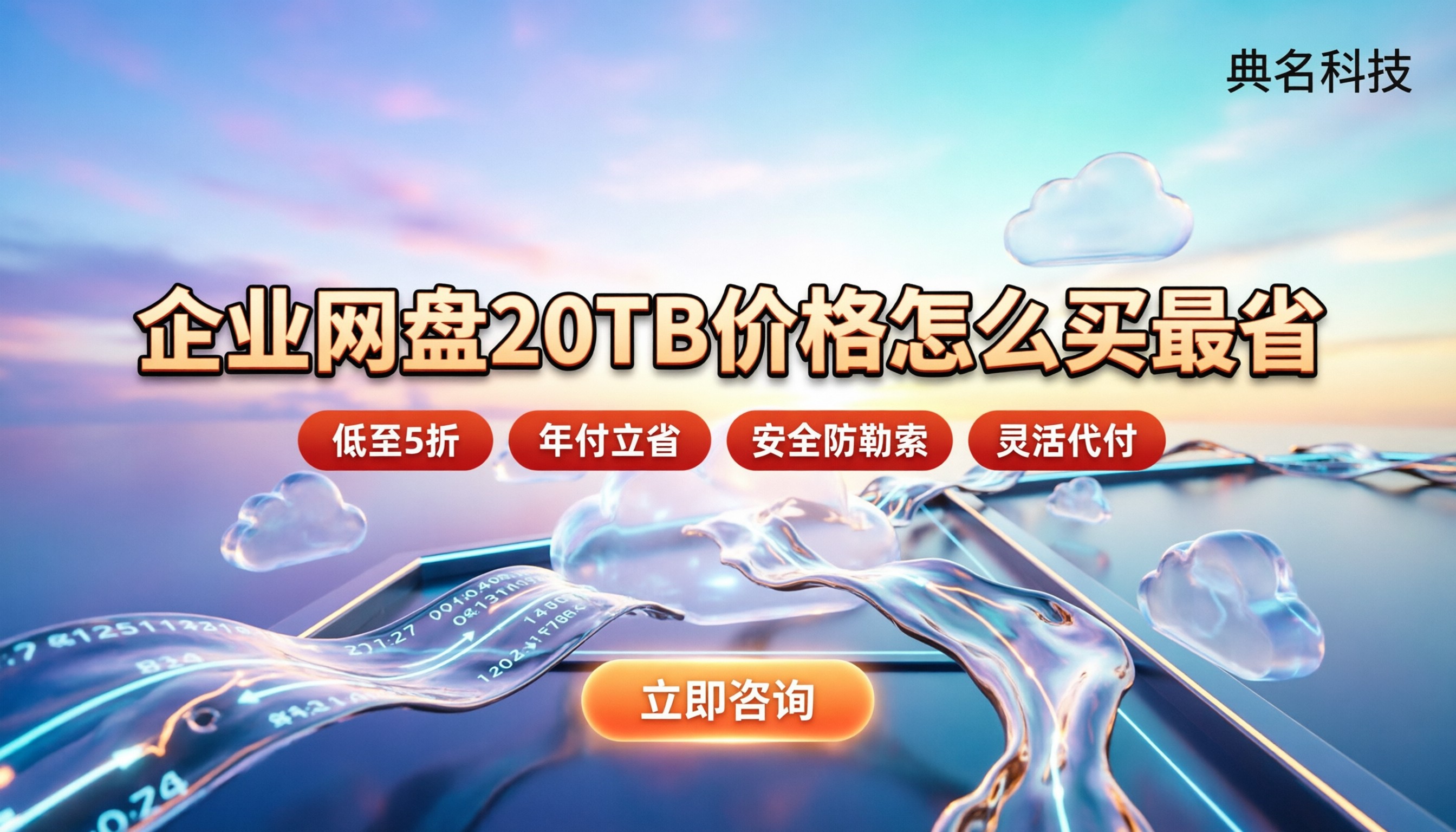 企业网盘20TB价格:怎么买最划算