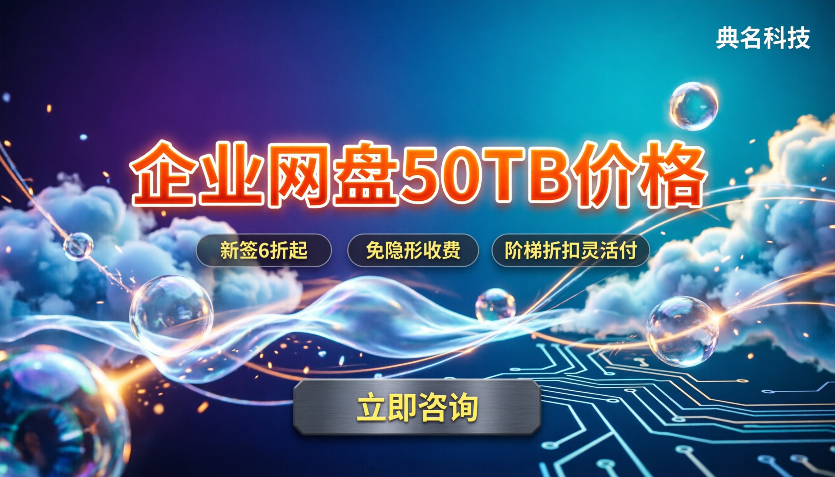 企业网盘50TB价格:新签续费怎么买更划算?