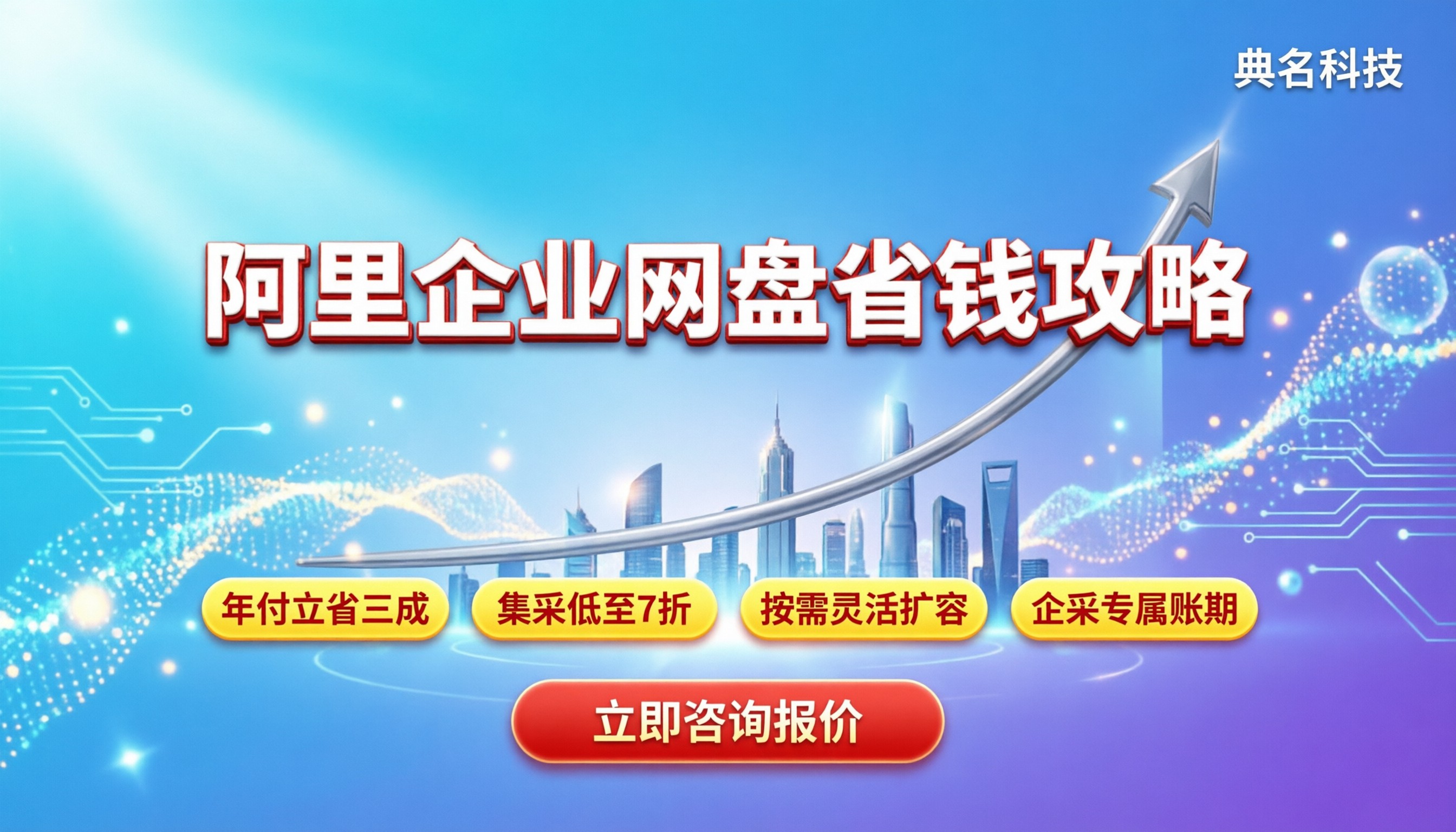 阿里企业网盘版本价格:怎么买最划算