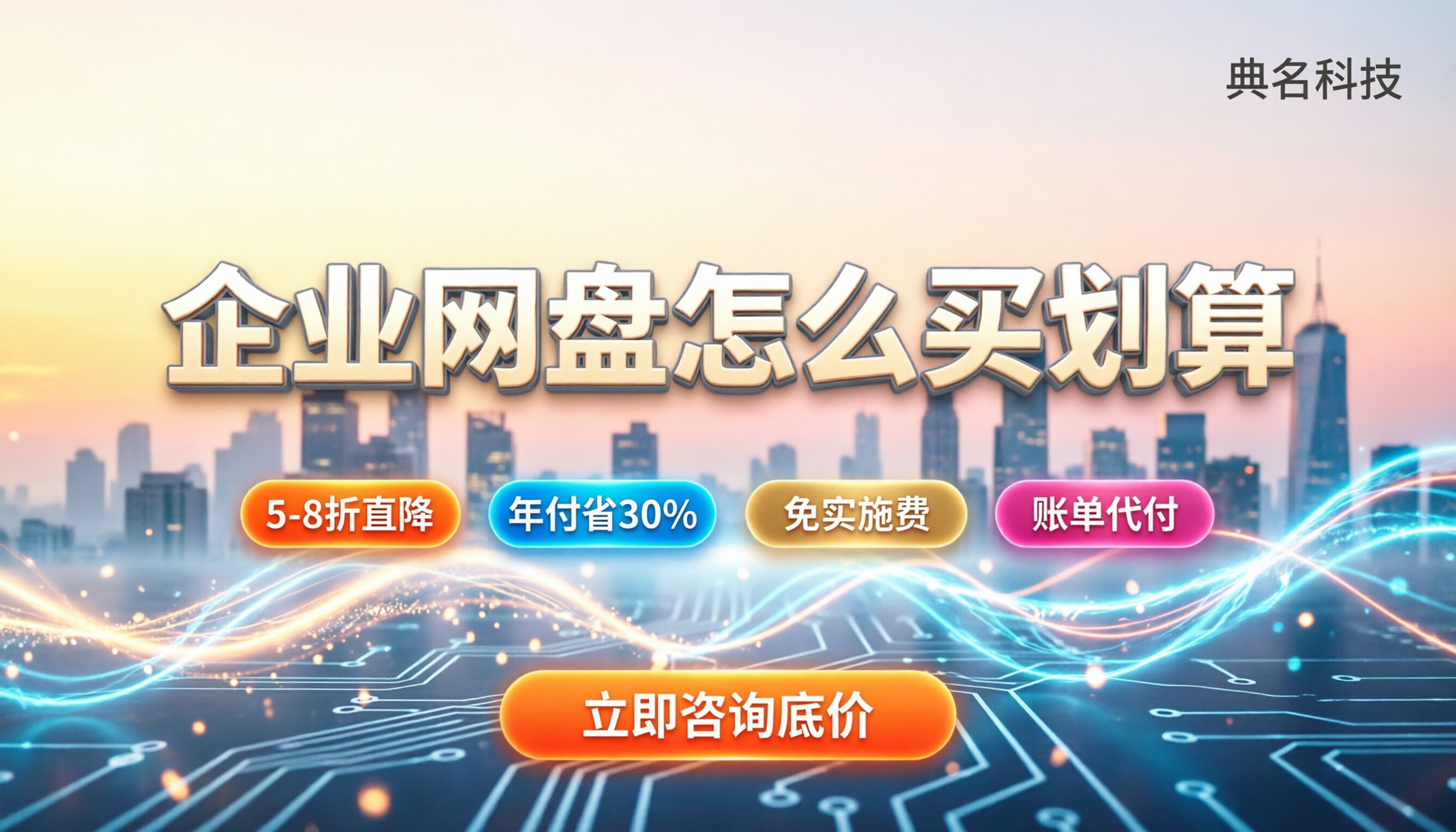 南山区企业网盘价格:怎么买最划算?代理折扣解析