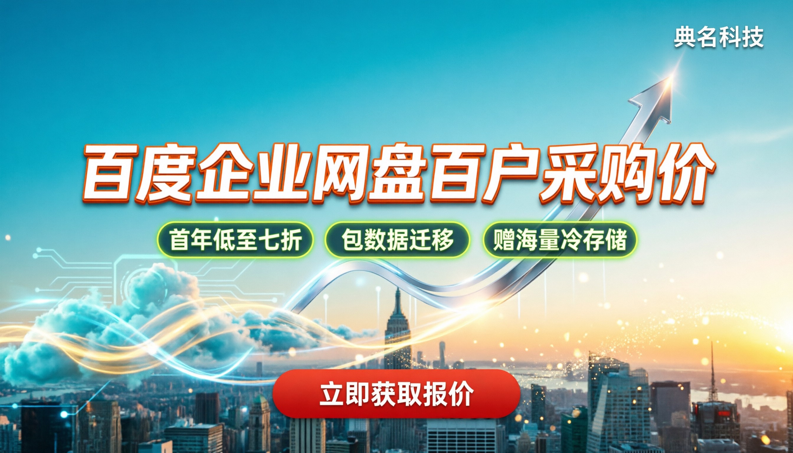 百度企业网盘100用户价格:怎么买最划算