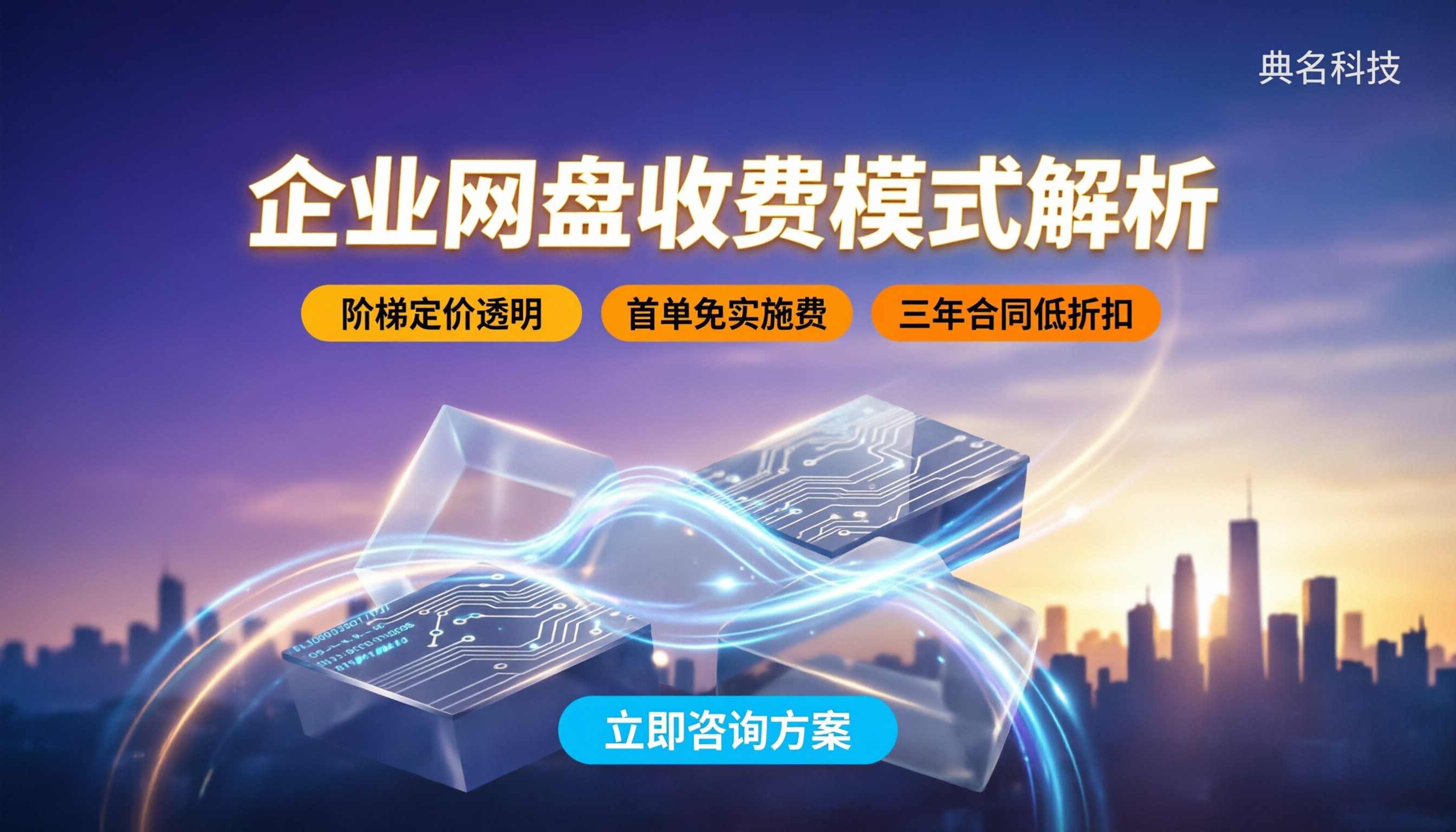 企业级网盘收费标准:按账号还是按空间算?