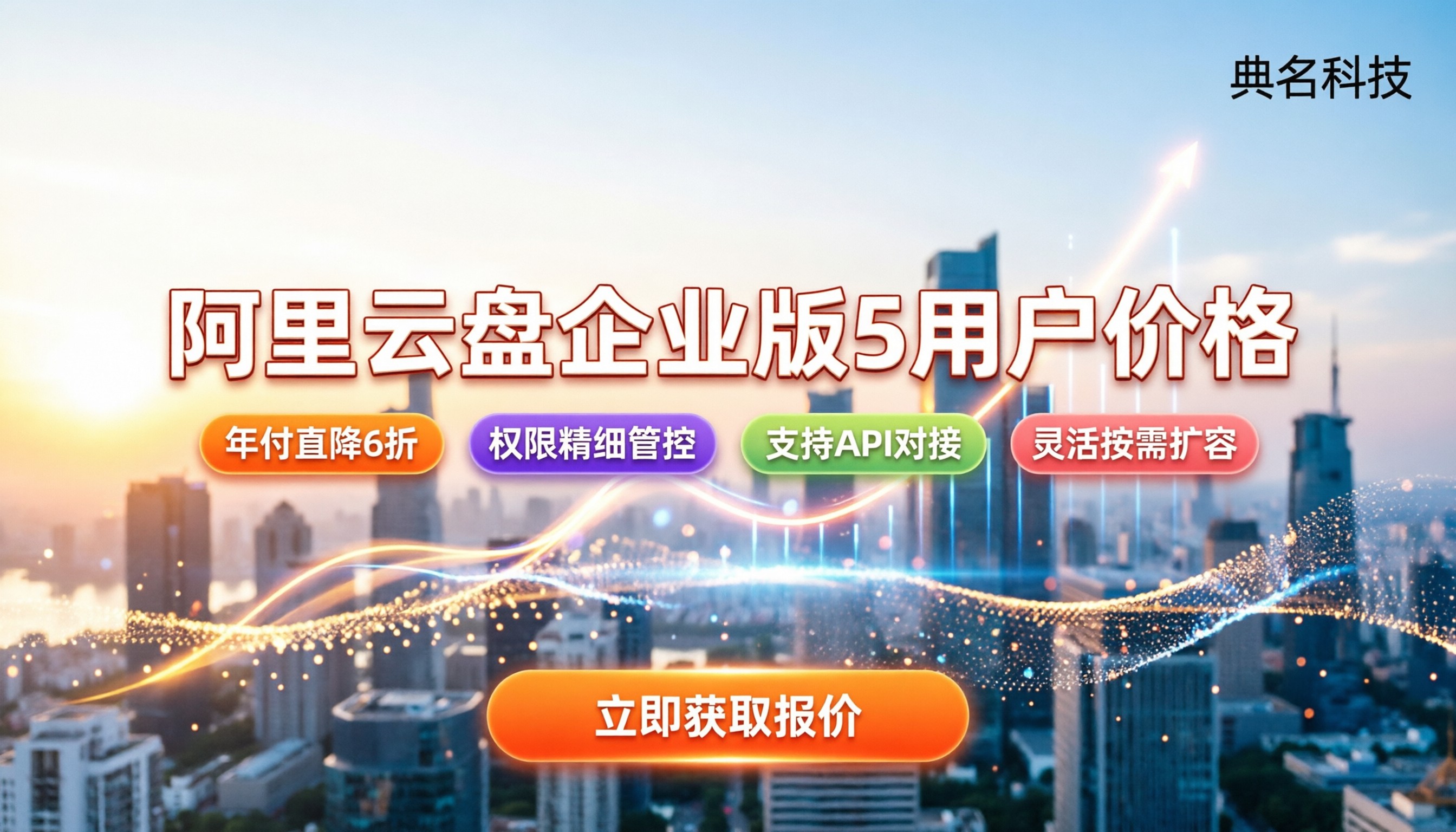 阿里云盘企业版5用户价格:怎么买最划算