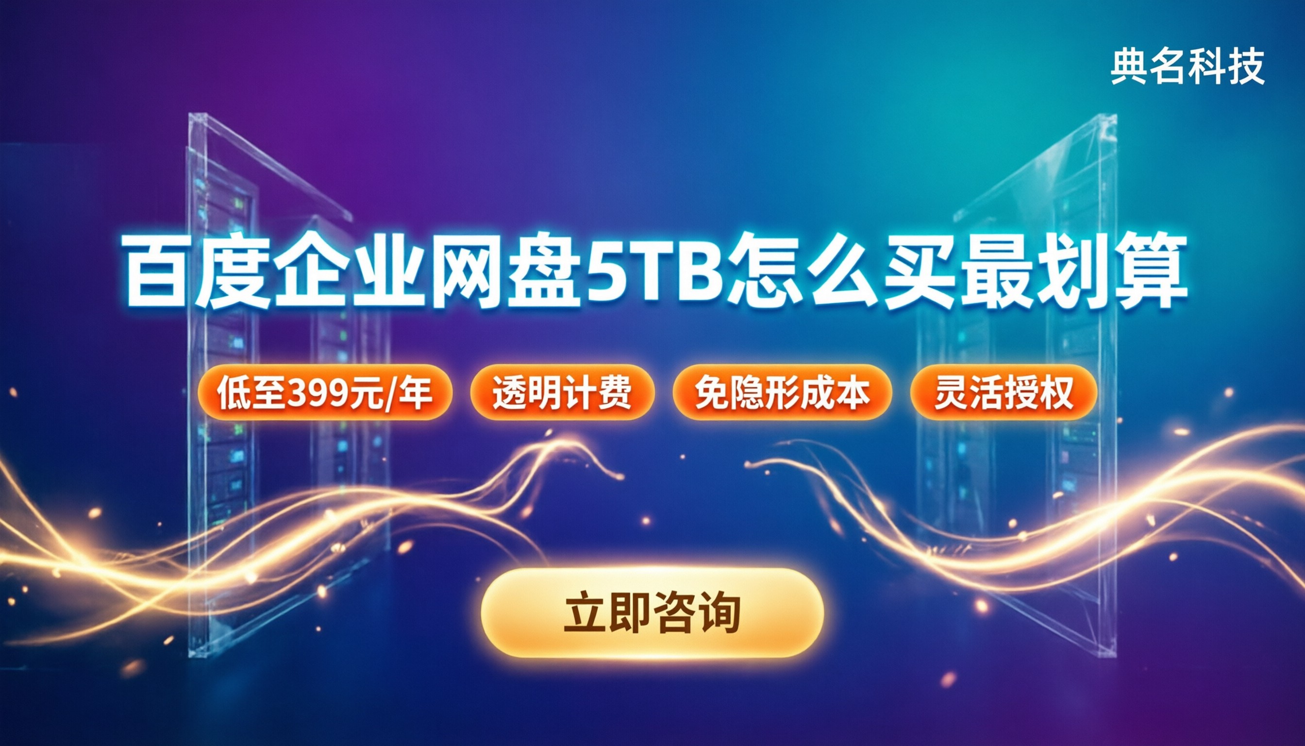 百度企业网盘5TB价格:企业选云盘怎么买最划算