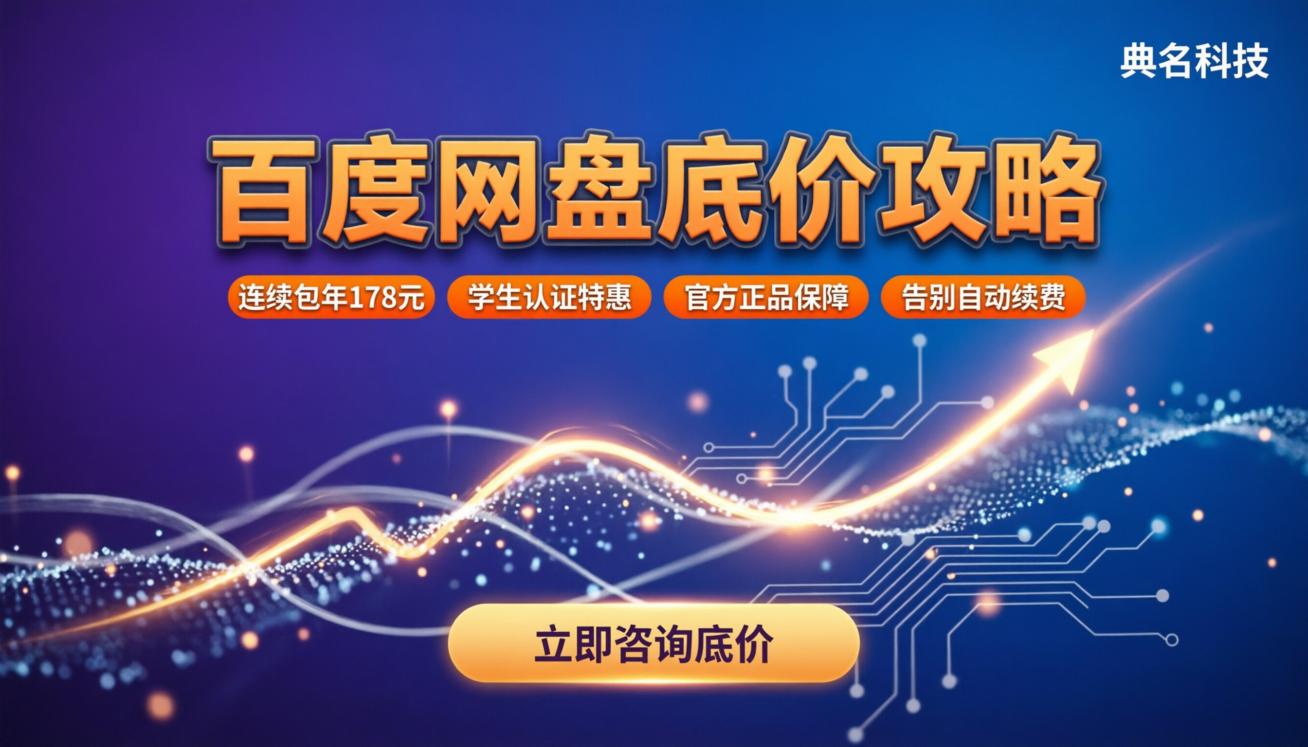 百度网盘价格最低多少?最新活动价与避坑指南