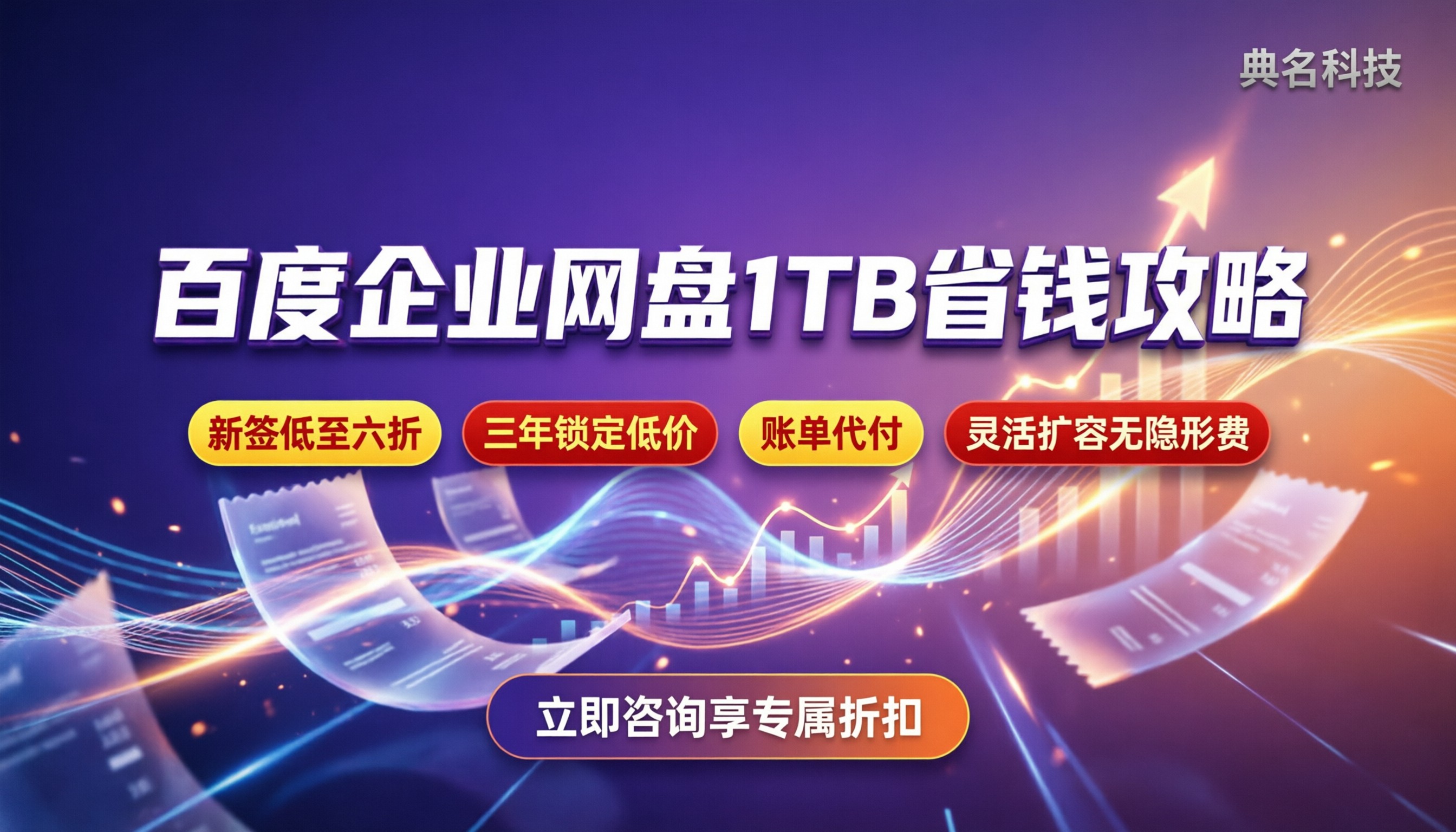 百度企业网盘1TB存储价格:怎么买更省钱?