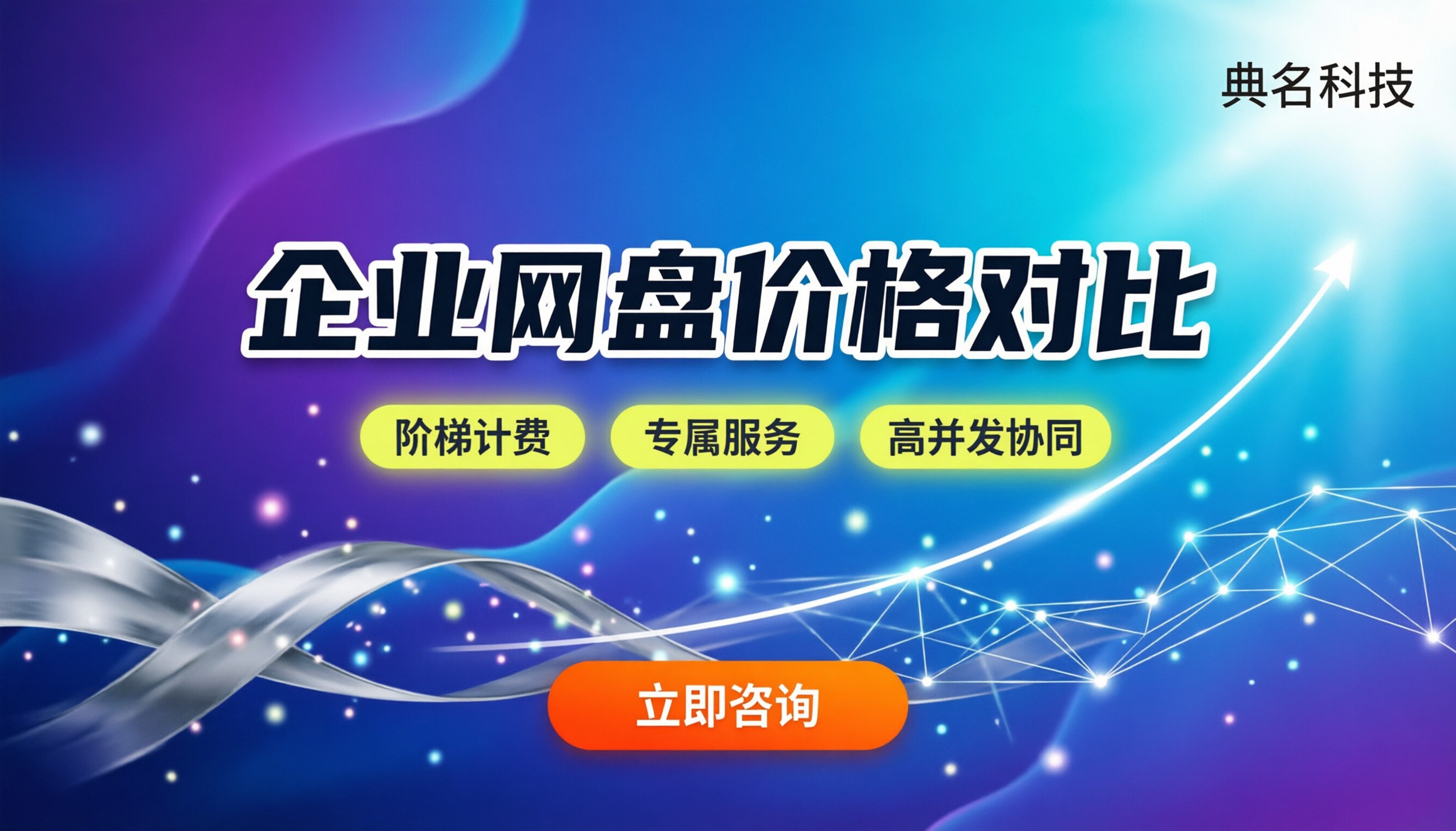 腾讯微云和百度网盘企业版价格对比:哪家最划算?