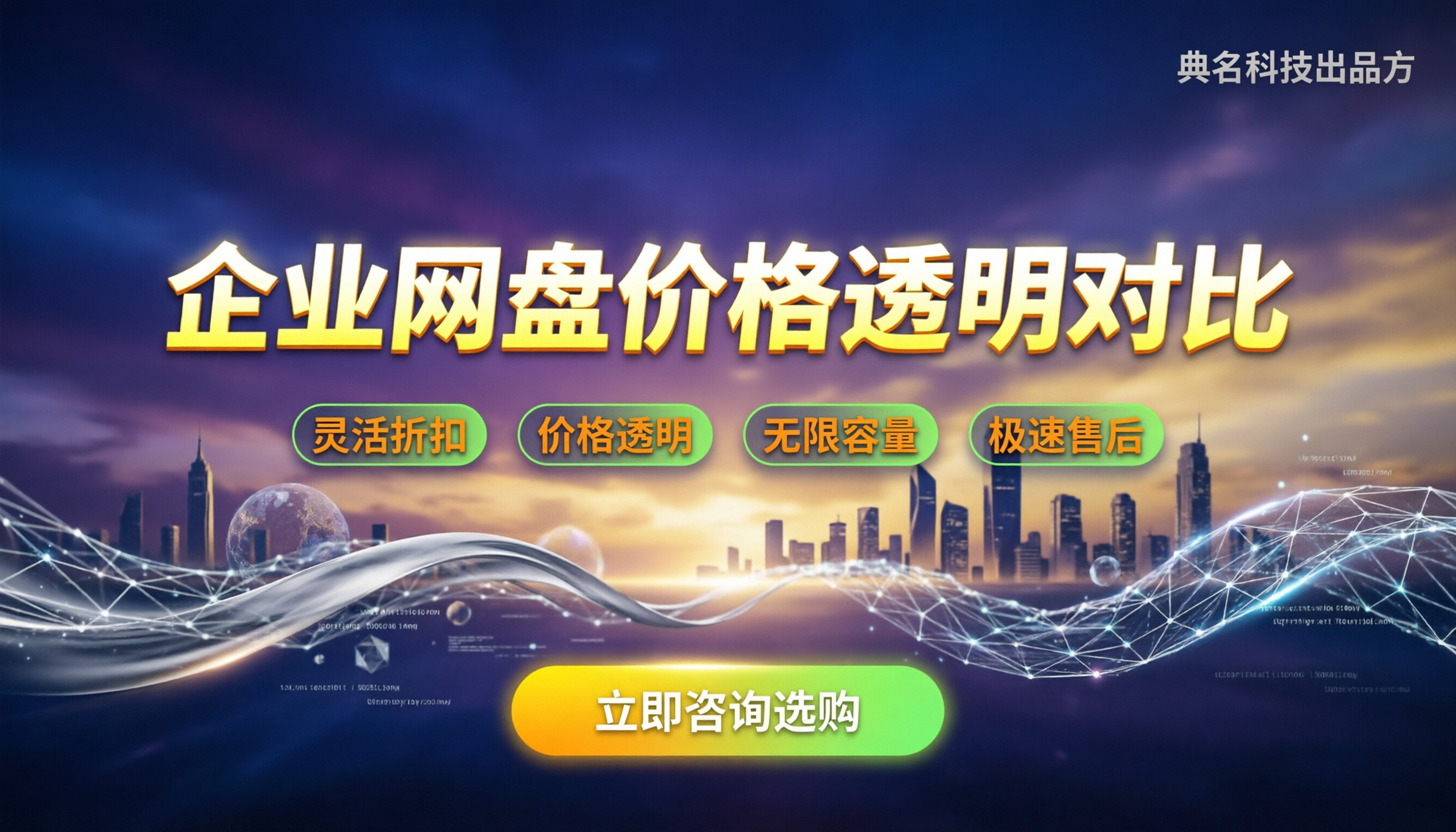 百度企业网盘标准版收费价格:对比服务商怎么选?