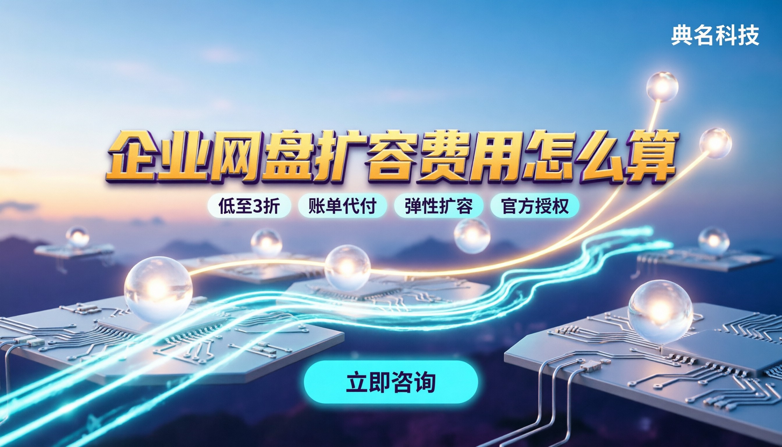 企业网盘扩容费用怎么算:按量还是包年?主流价格对比