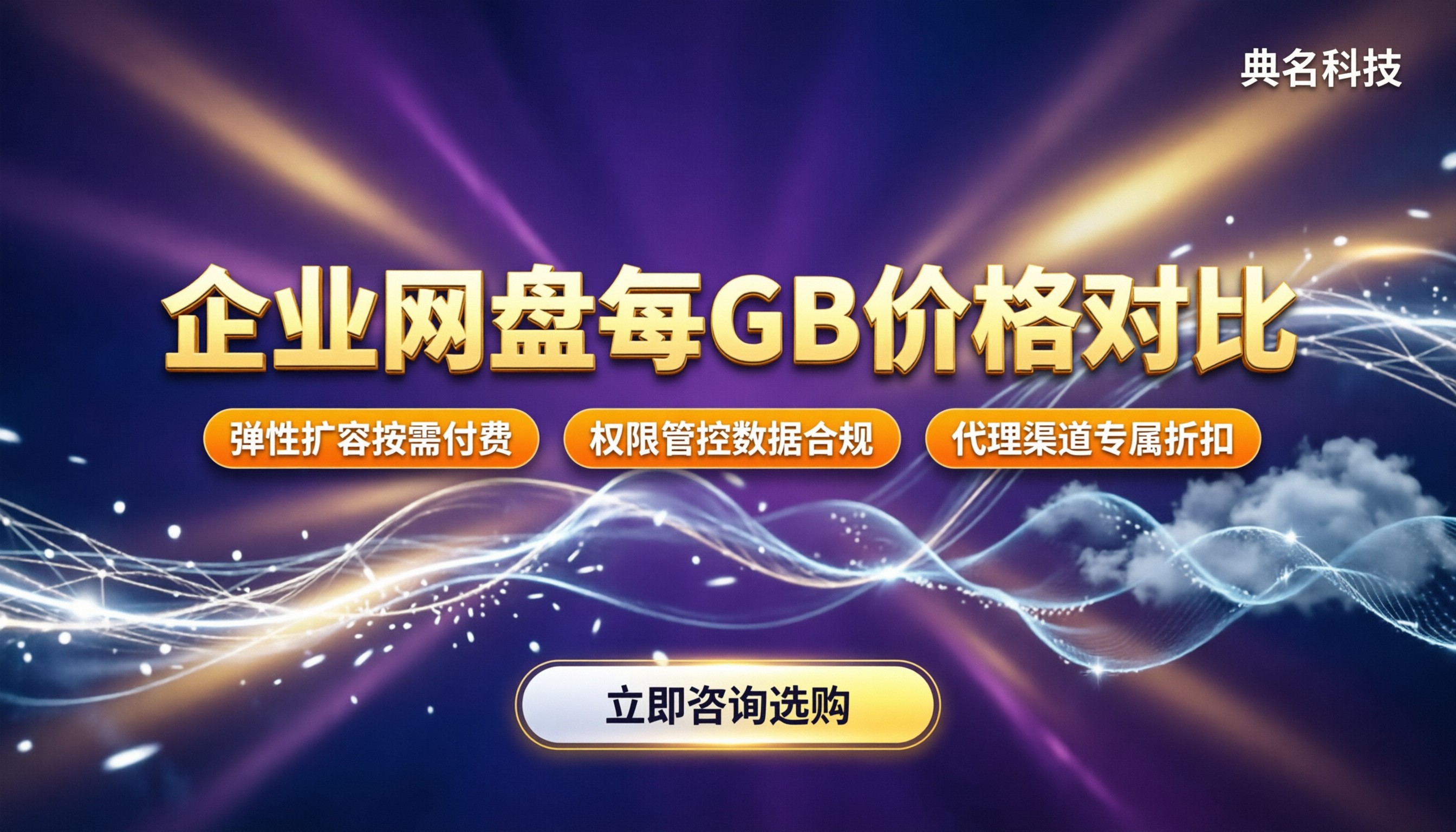 百度企业网盘每GB价格:今年最新对比怎么选?