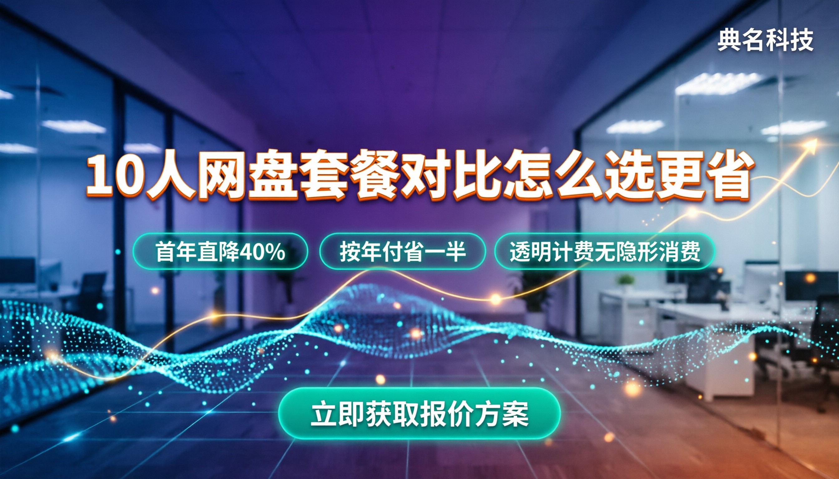 百度企业网盘10人价格：各家套餐对比怎么选更省