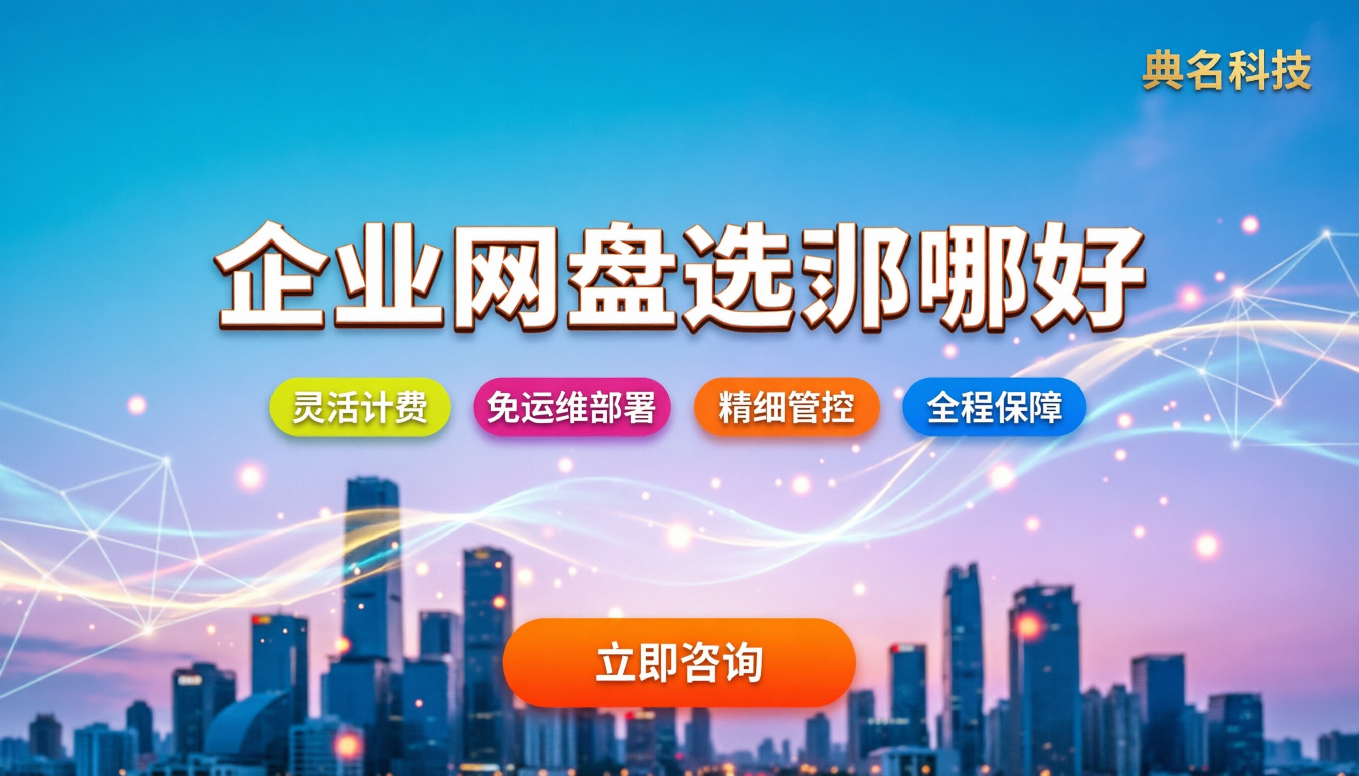 企业网盘选哪家好:企业云盘厂商对比推荐