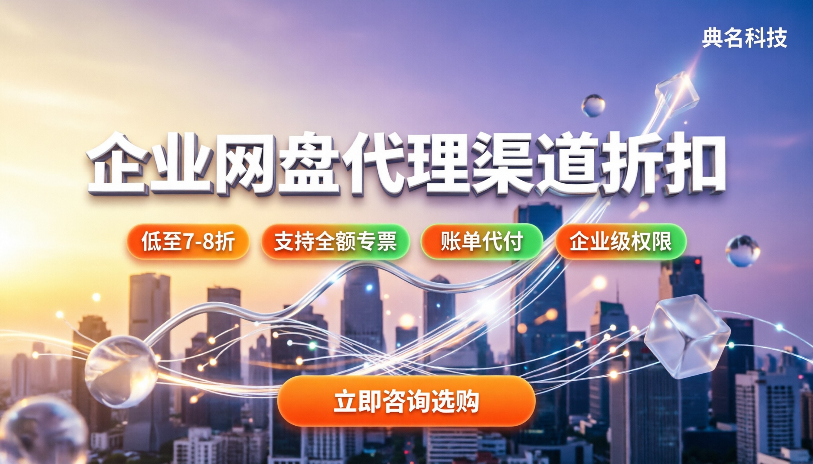 企业网盘哪个最便宜:代理渠道怎么买更划算