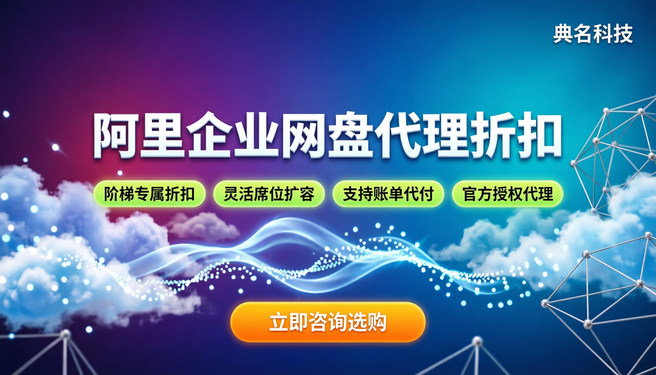 阿里企业网盘套餐优惠价:怎么选代理?对比三家方案