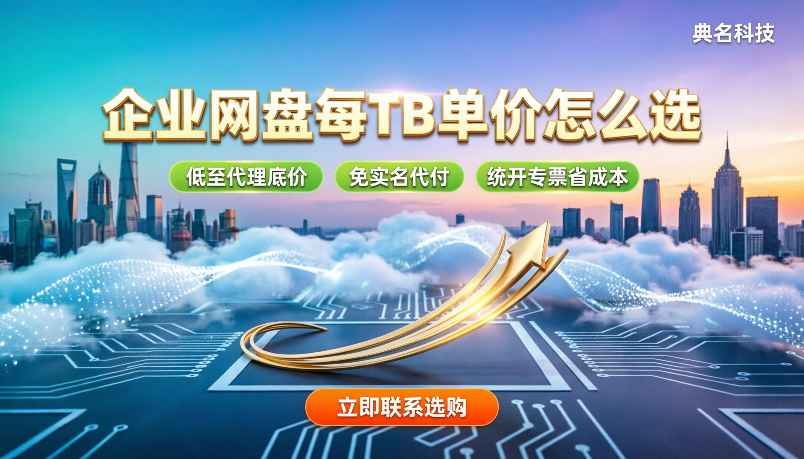 企业网盘每TB单价:怎么选更省钱?公有云代理渠道对比