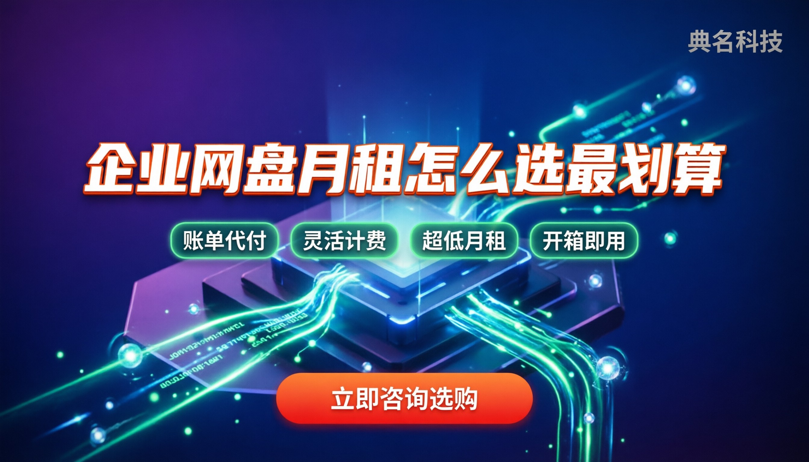 企业网盘人均月租价格:今年怎么选最划算?