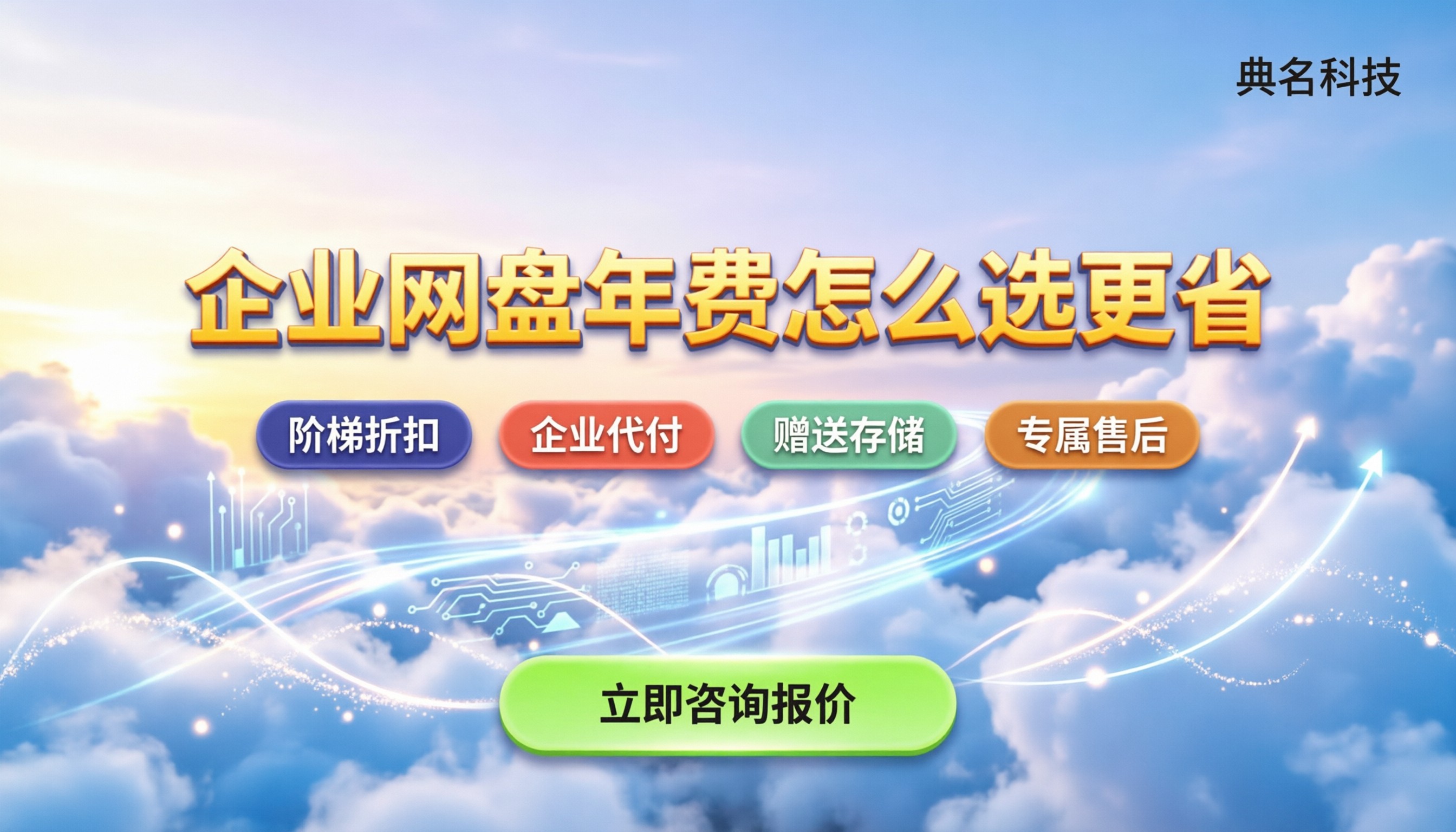 阿里百度企业网盘年费用：最新报价怎么选更省？