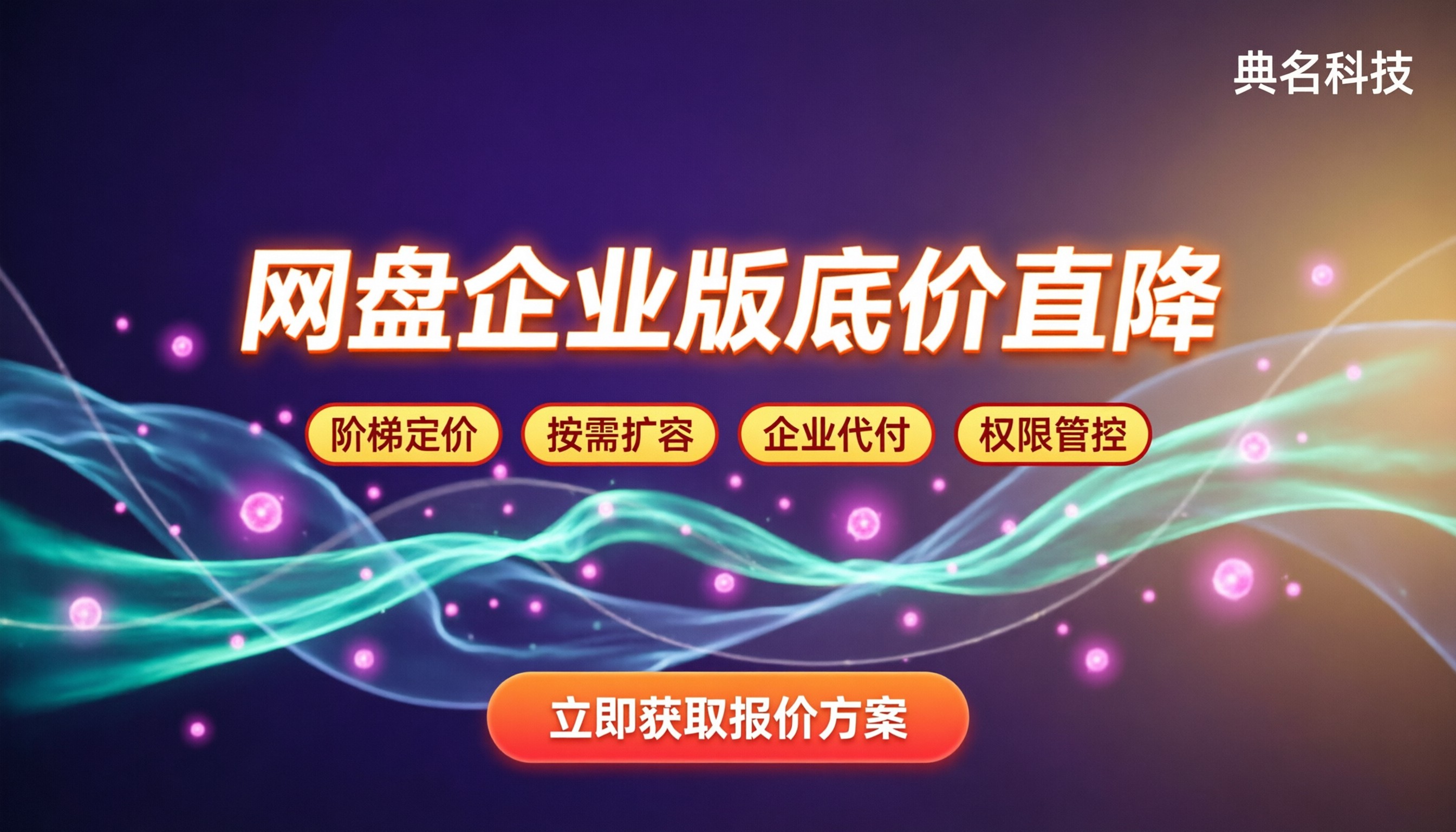 百度网盘企业版价格优惠:对比哪家更划算?