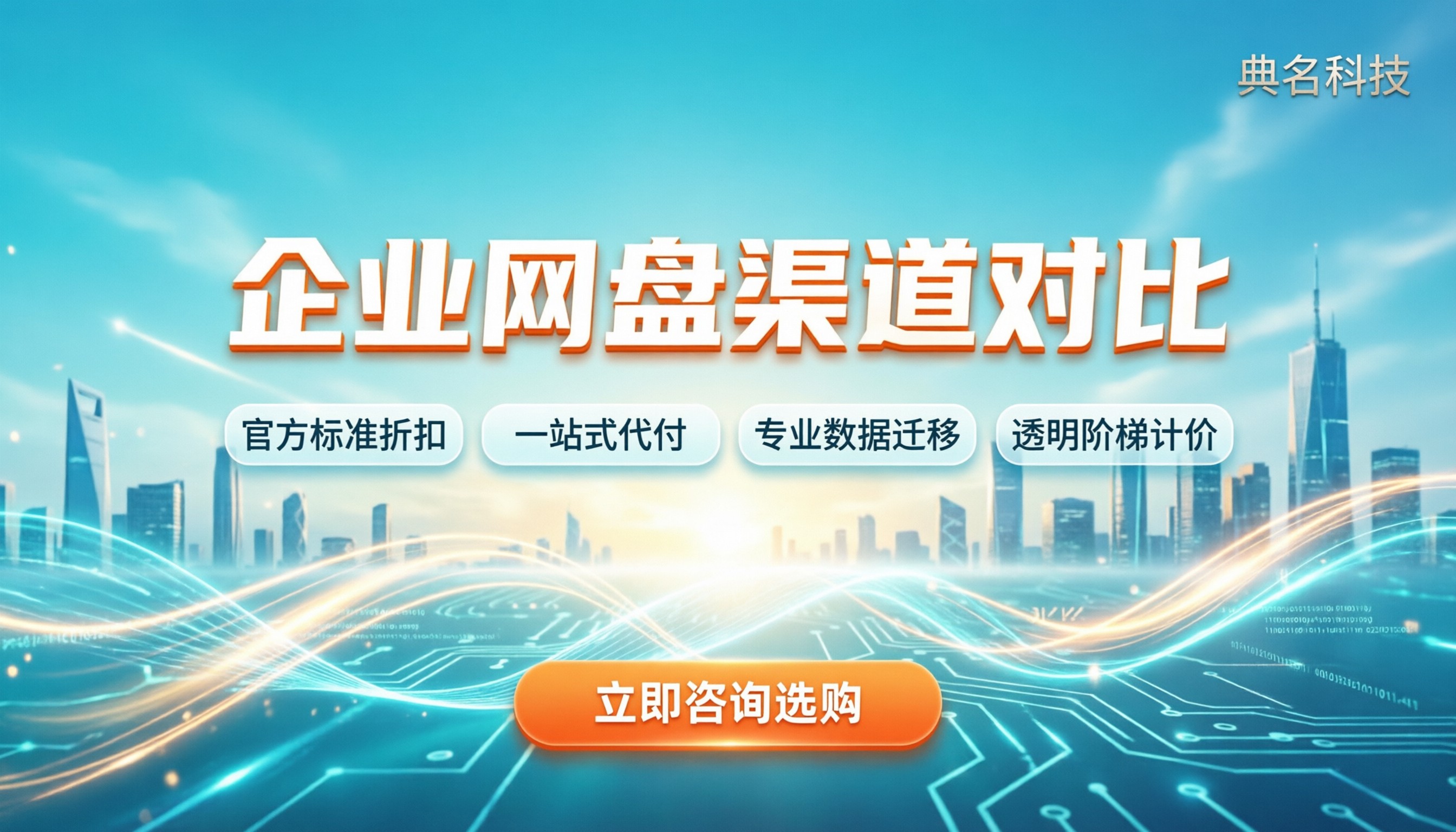 阿里云企业网盘百度企业网盘哪个便宜:最新报价与渠道对比