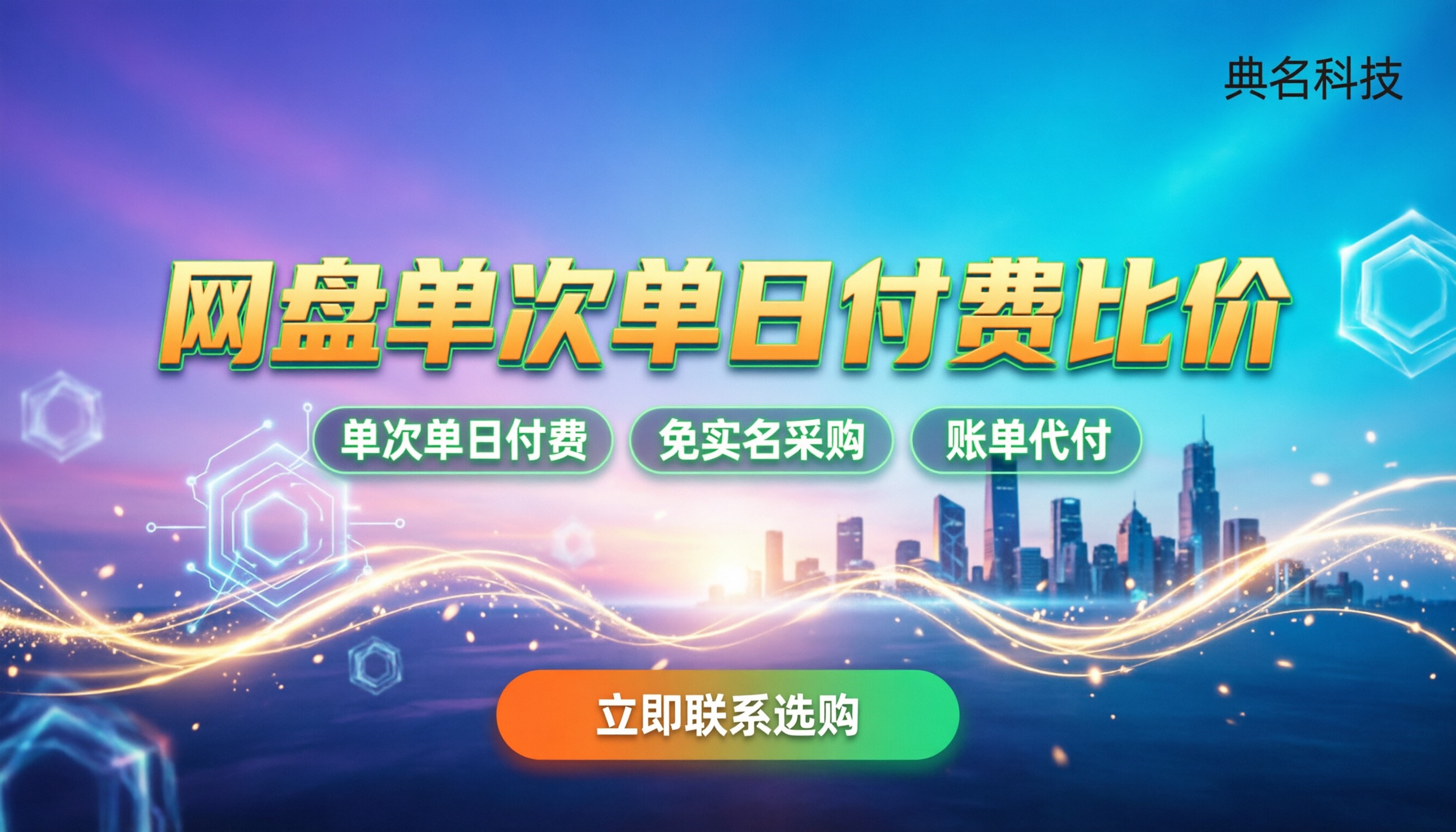 百度网盘收费模式:单次单日怎么买?个人与企业版最新比价