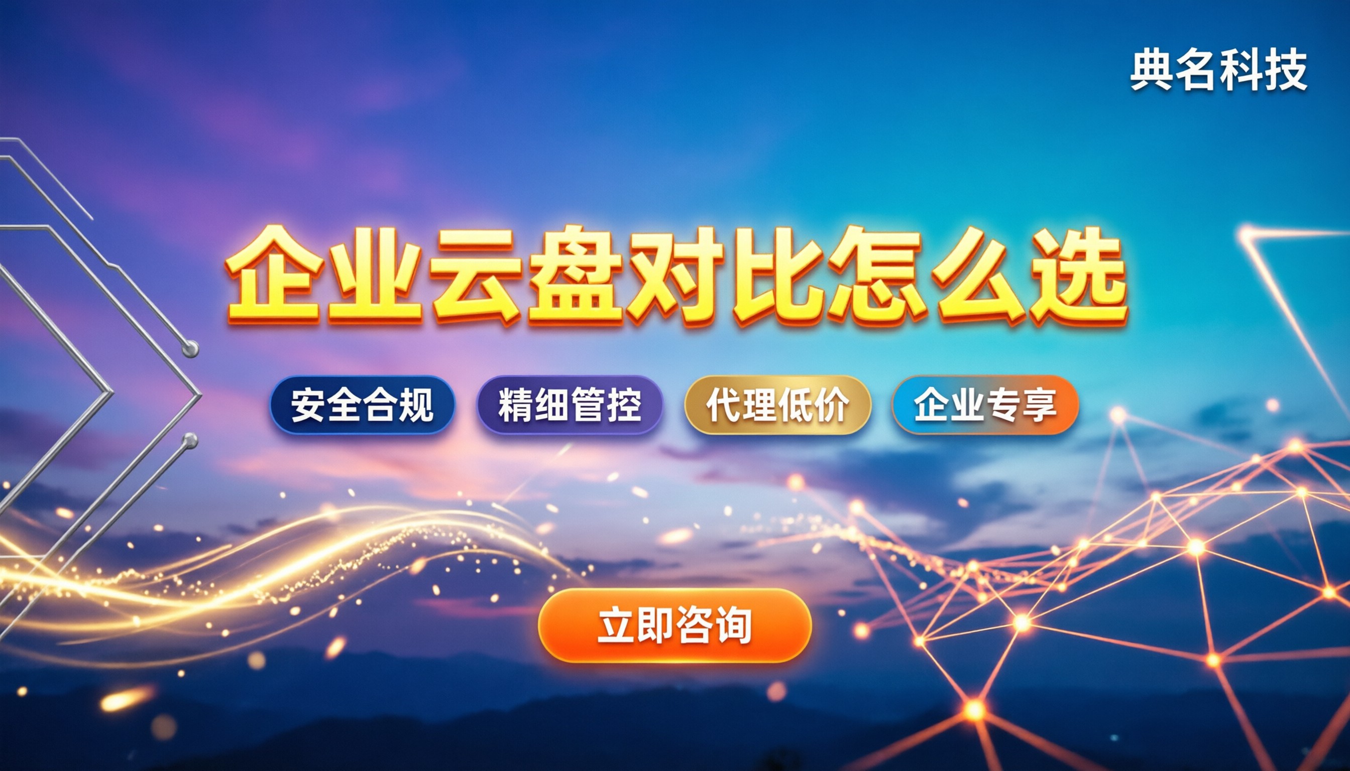 百度网盘储存收费有多贵：企业云盘对比怎么选更划算？