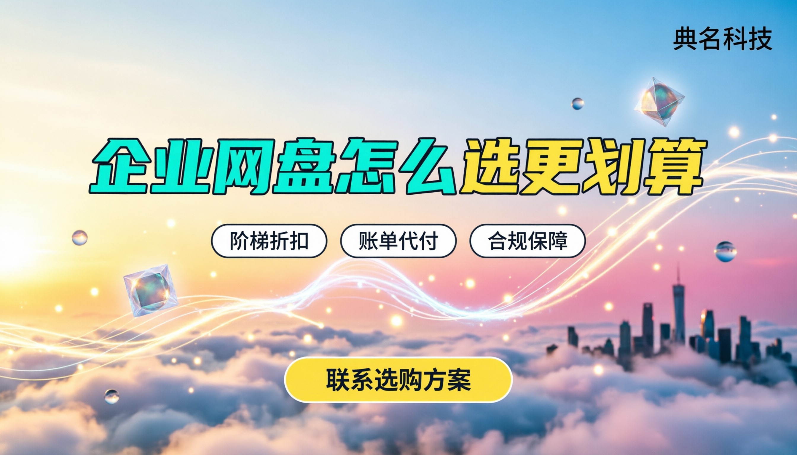 百度网盘企业版收费标准2026年:企业网盘怎么选更划算