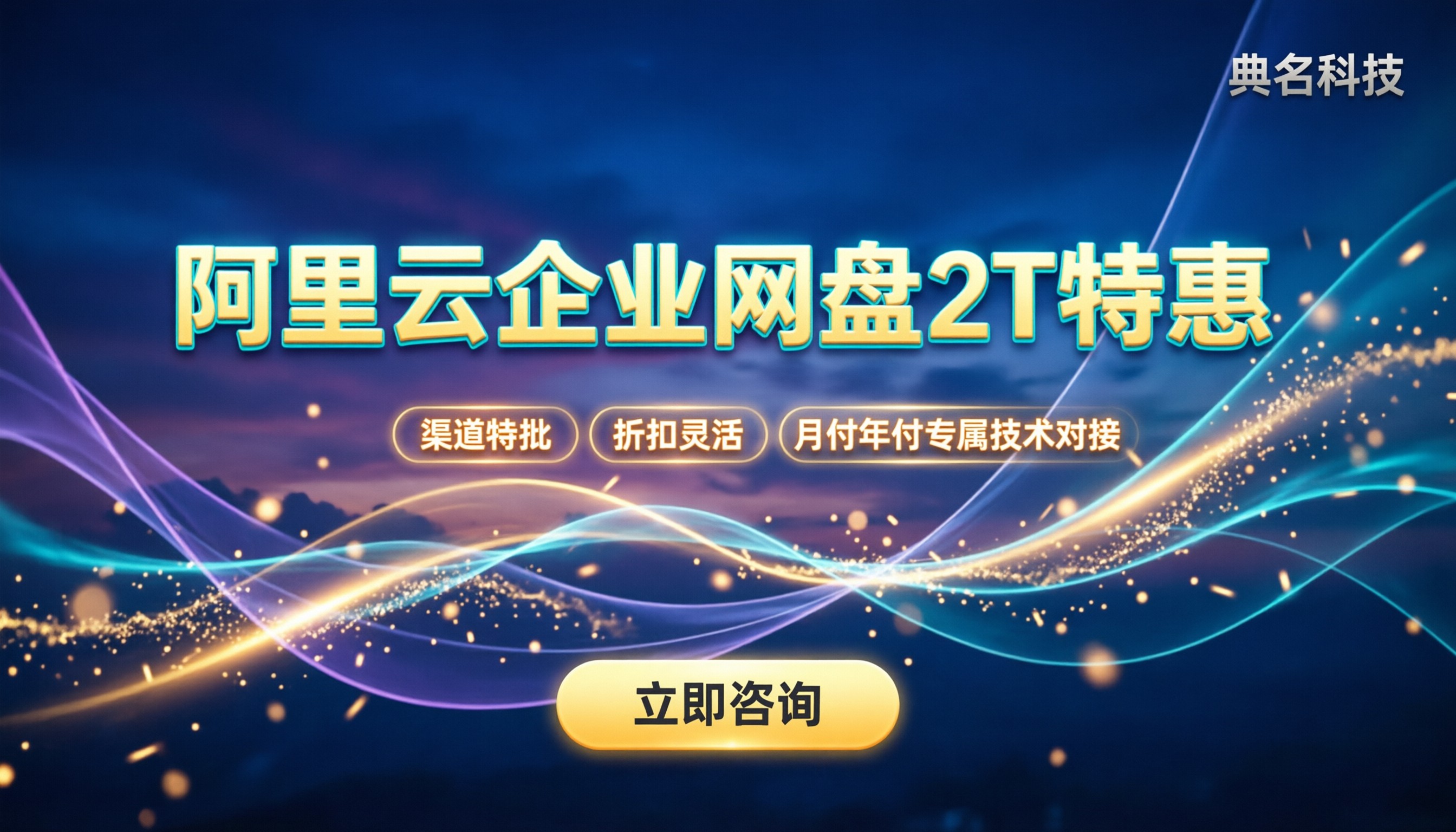 阿里云企业网盘2t价格:怎么买更划算?服务商对比