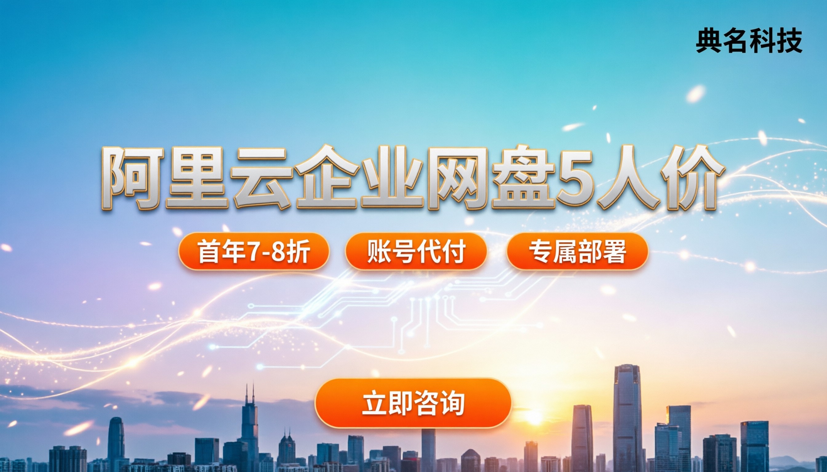 阿里云企业网盘5人价格:今年对比代理哪家最划算?