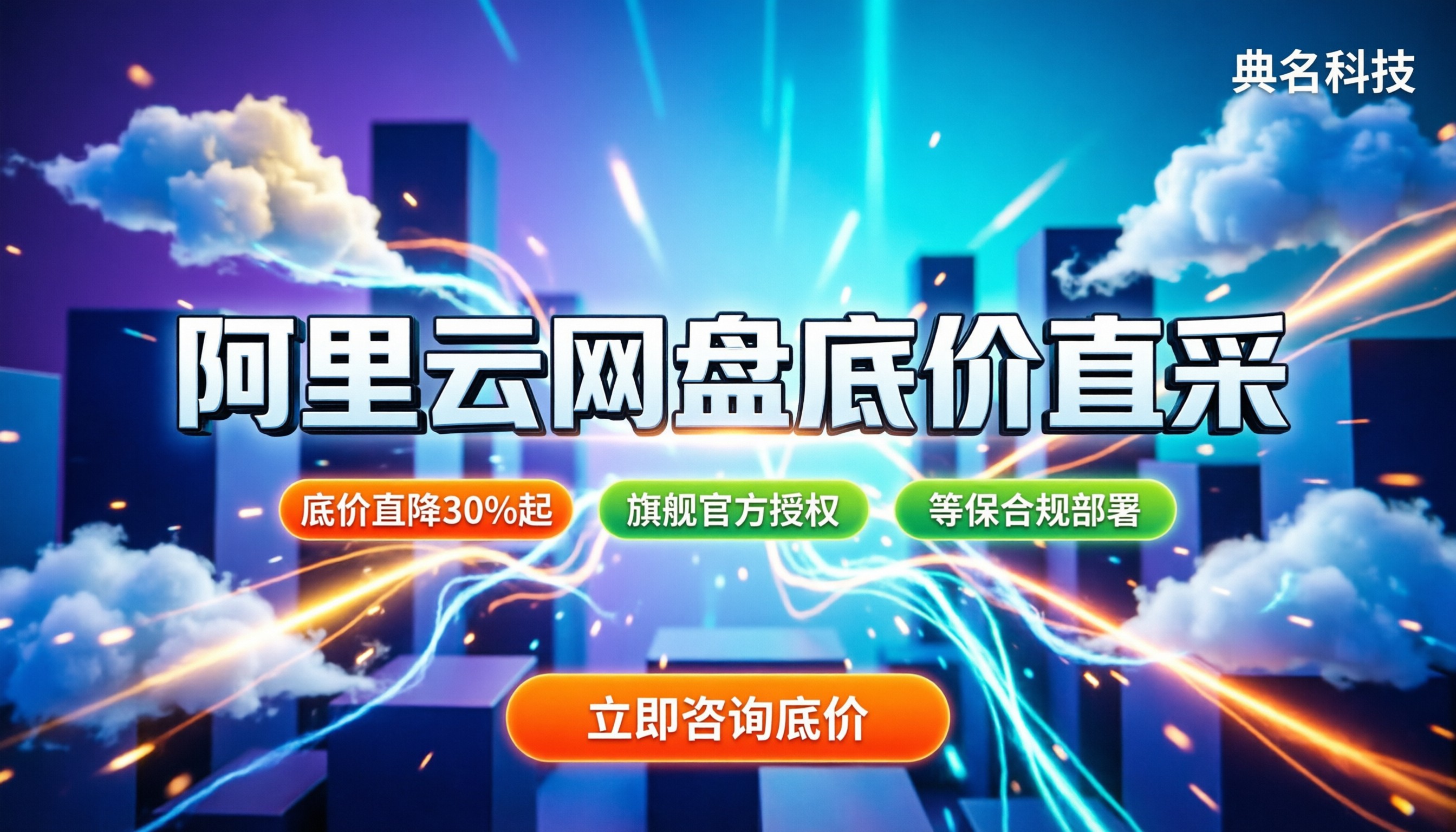 阿里云企业网盘代理商:今年底价怎么拿?选哪家最划算?