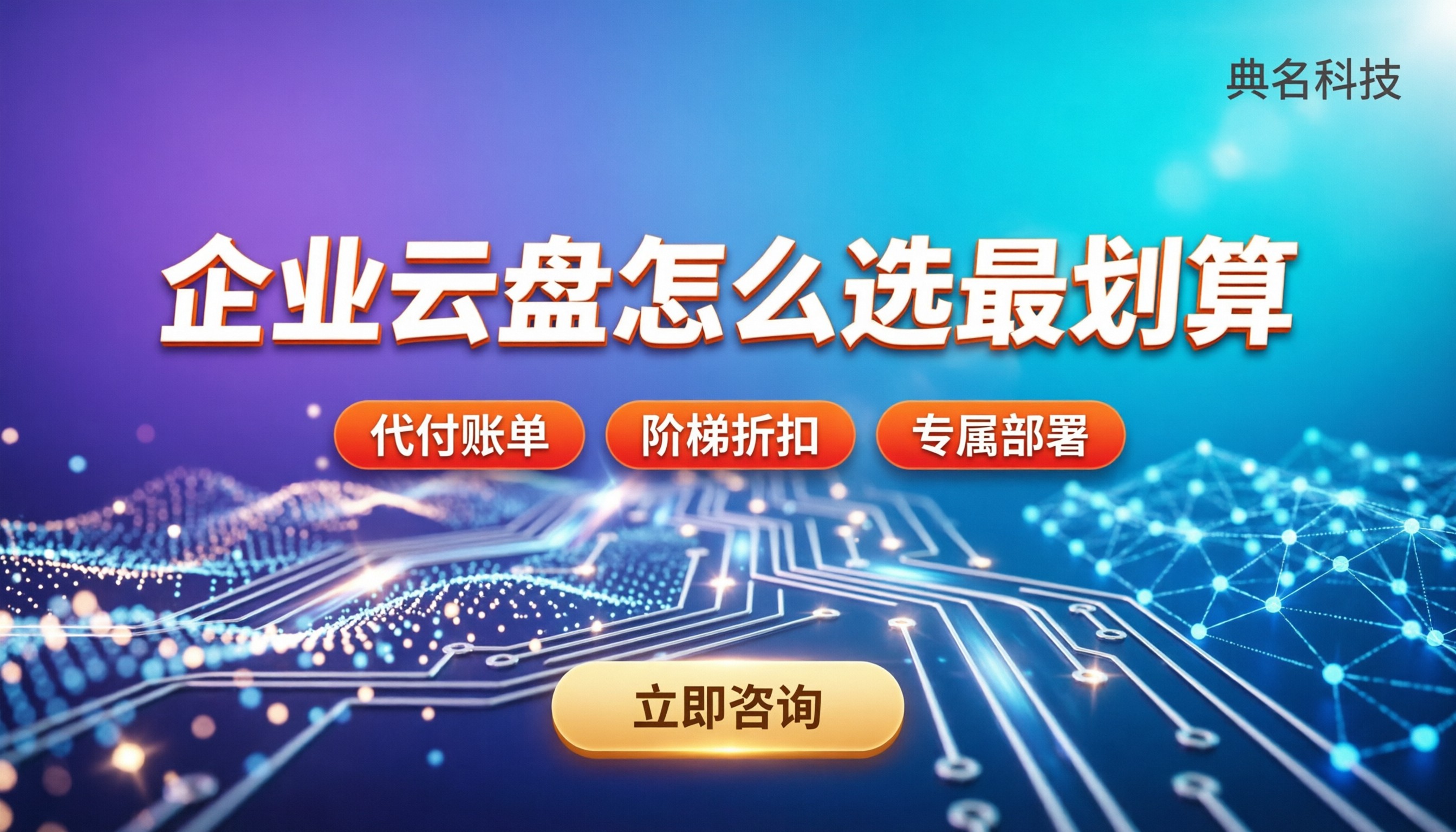 上海企业网盘价格:今年企业云盘怎么选最划算?