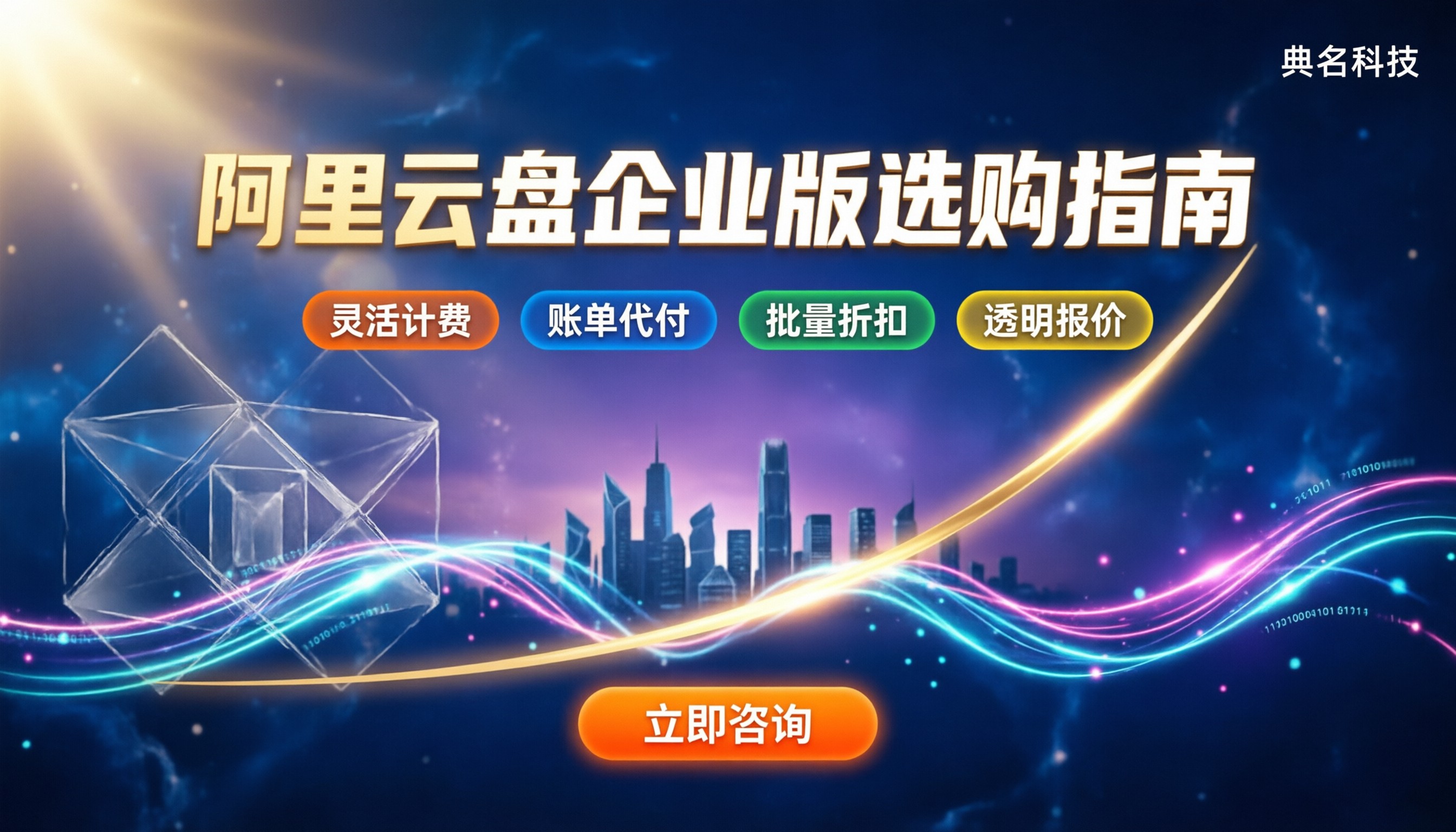 阿里云盘企业版服务商怎么选:最新报价对比与靠谱渠道