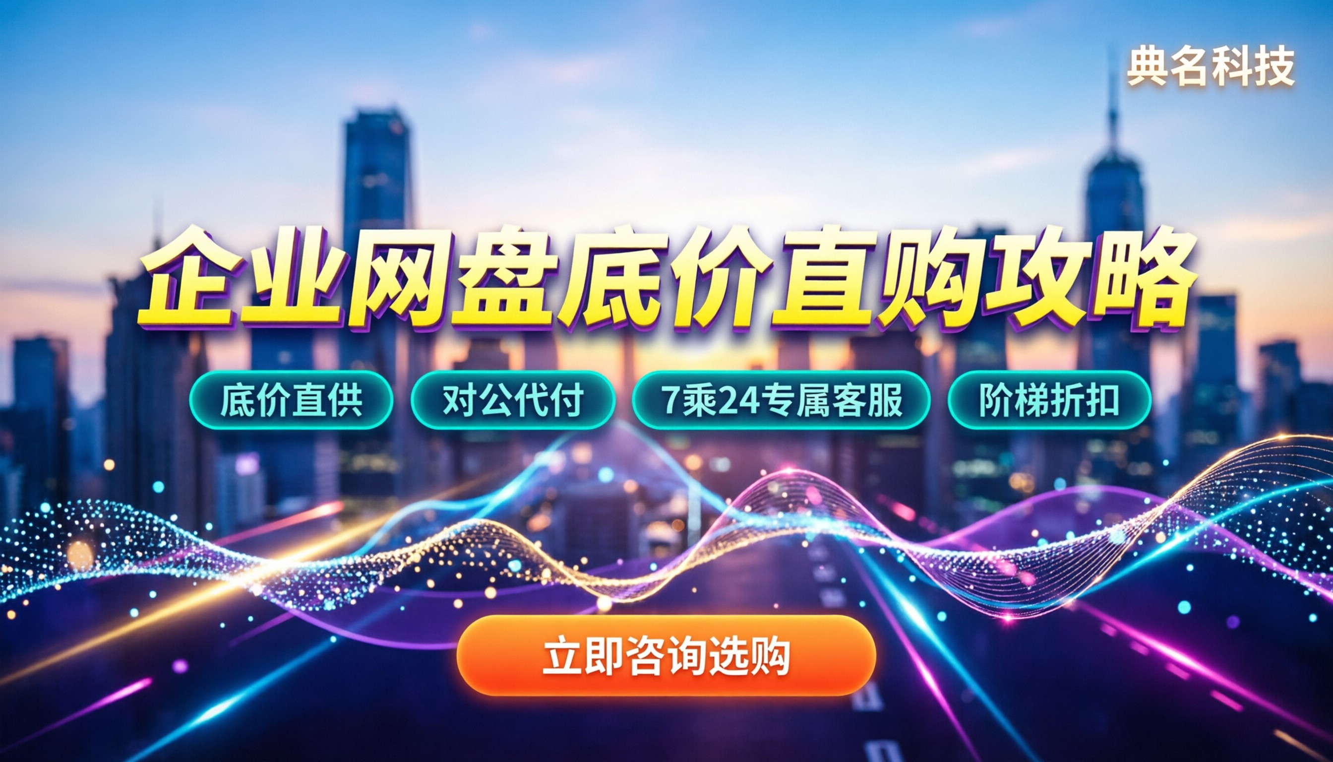 百度网盘企业版资费:怎么买最划算?服务商怎么选