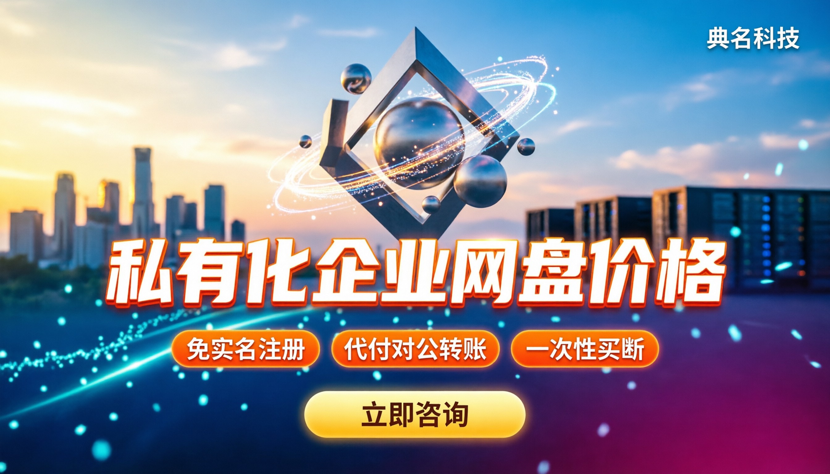 私有化企业网盘价格：今年怎么算？方案对比与避坑指南