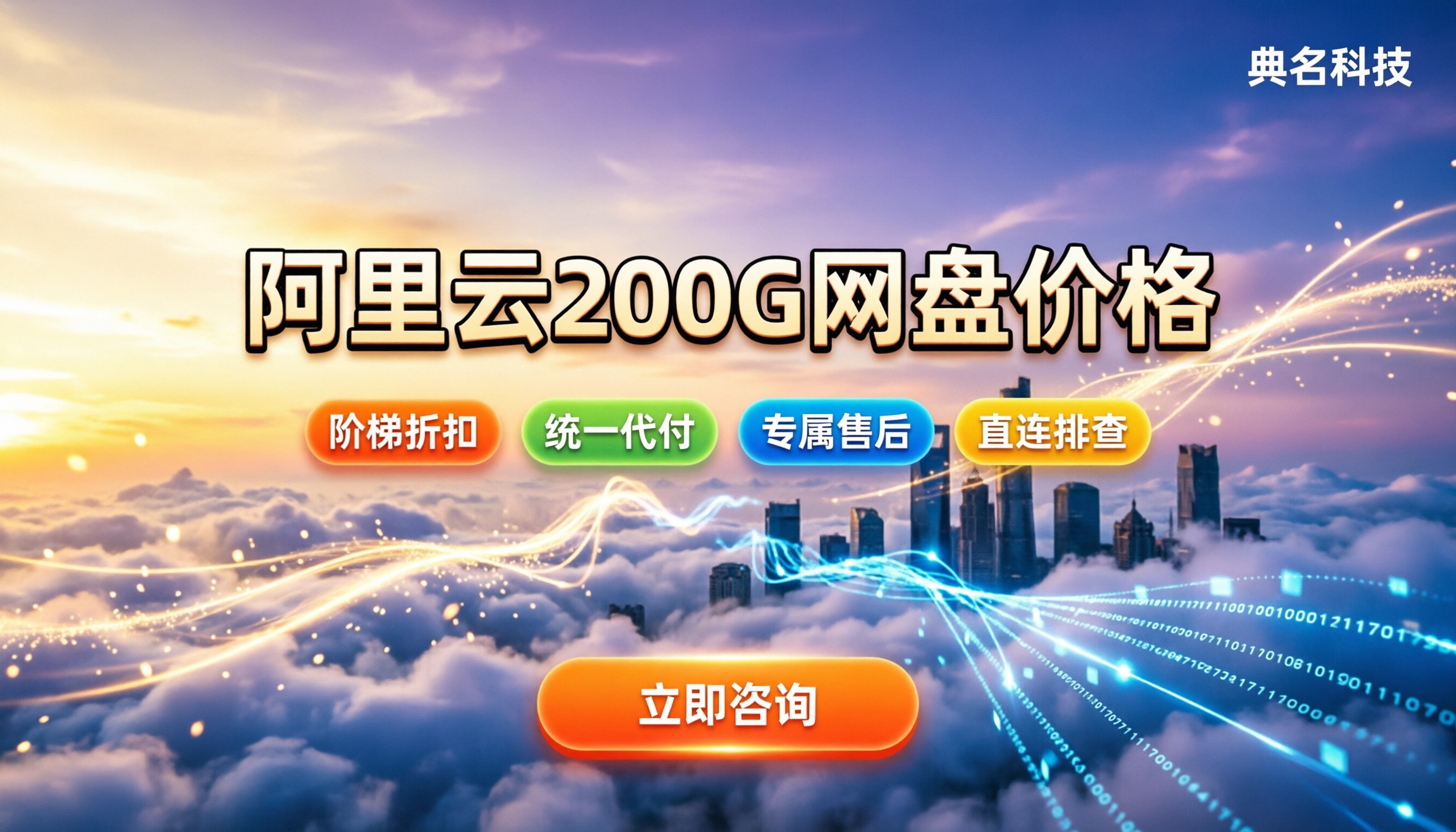 阿里云企业网盘200gb价格:找谁买更划算?
