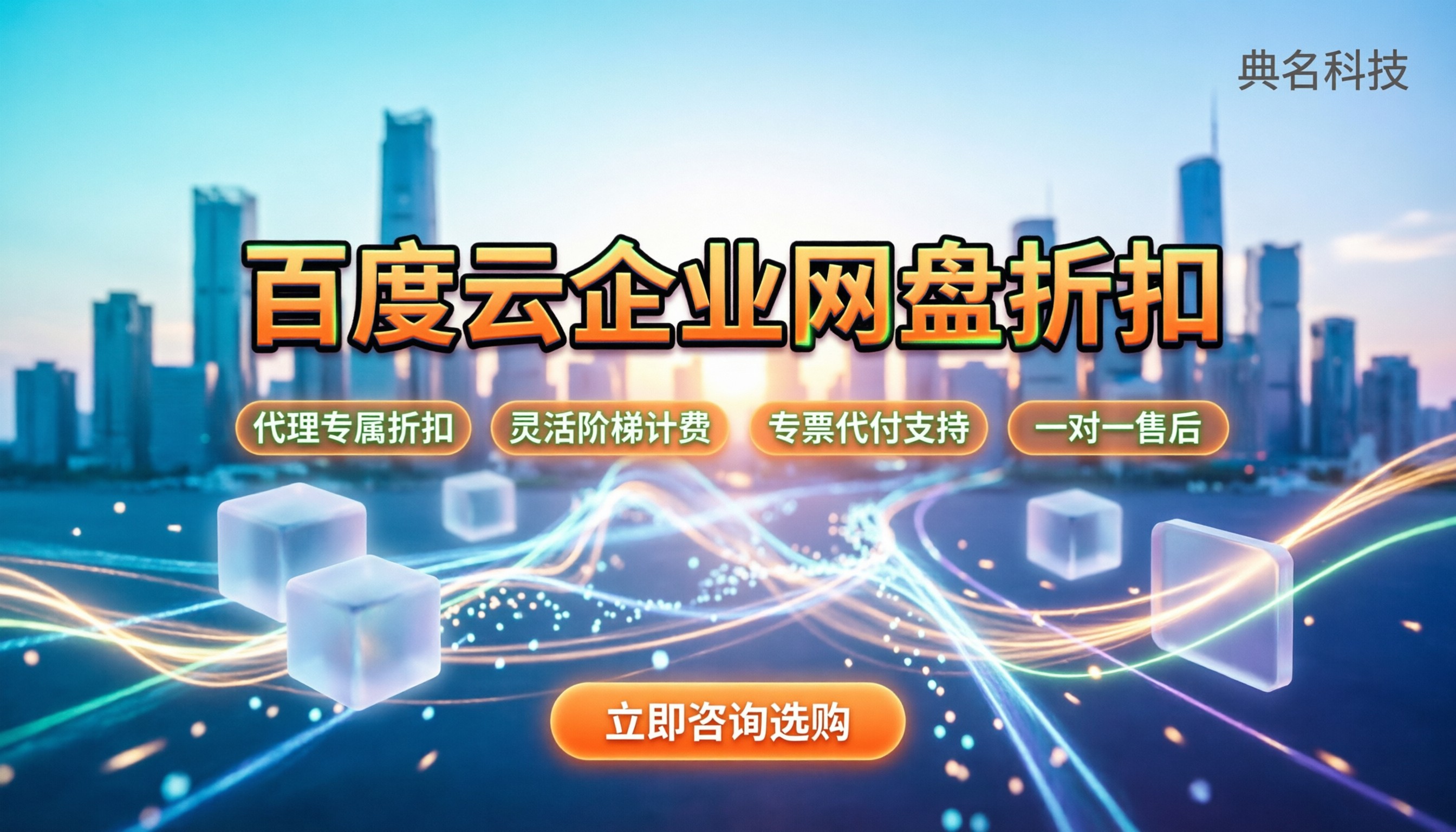 百度云企业网盘折扣优惠:怎么买最省钱?代理渠道怎么选