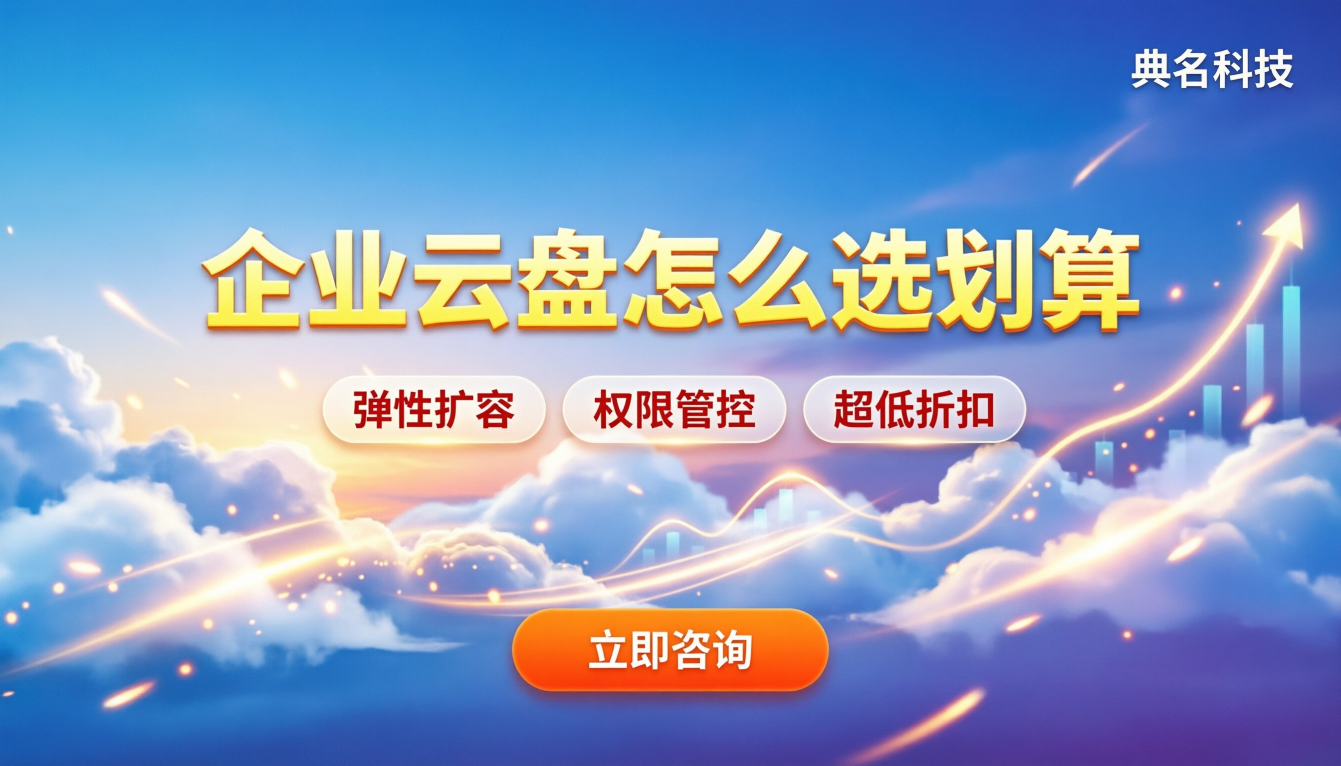 网盘软件排行榜:企业云盘与个人盘怎么选划算