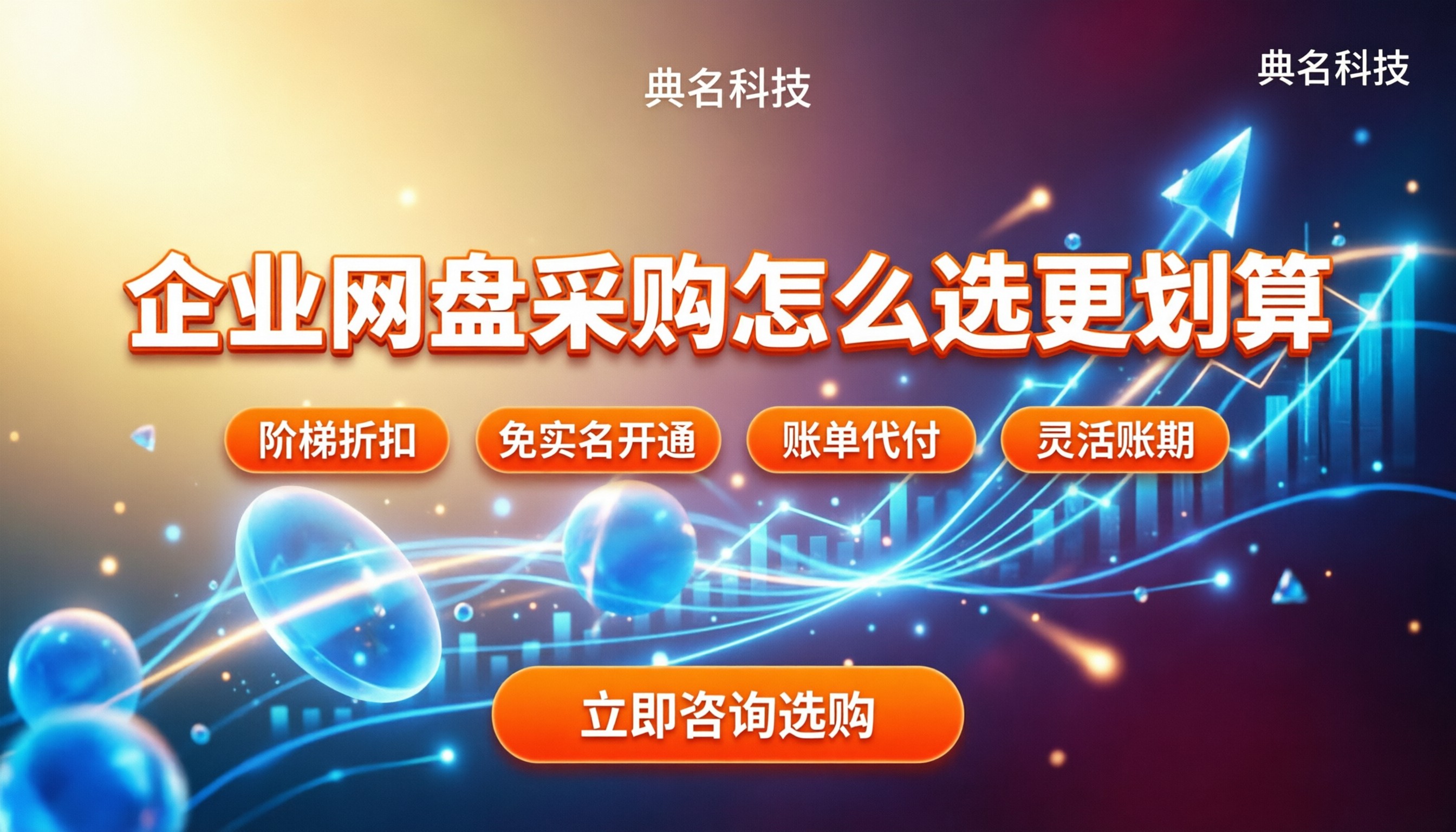 百度企业网盘注册收费吗：价格对比与怎么选更划算