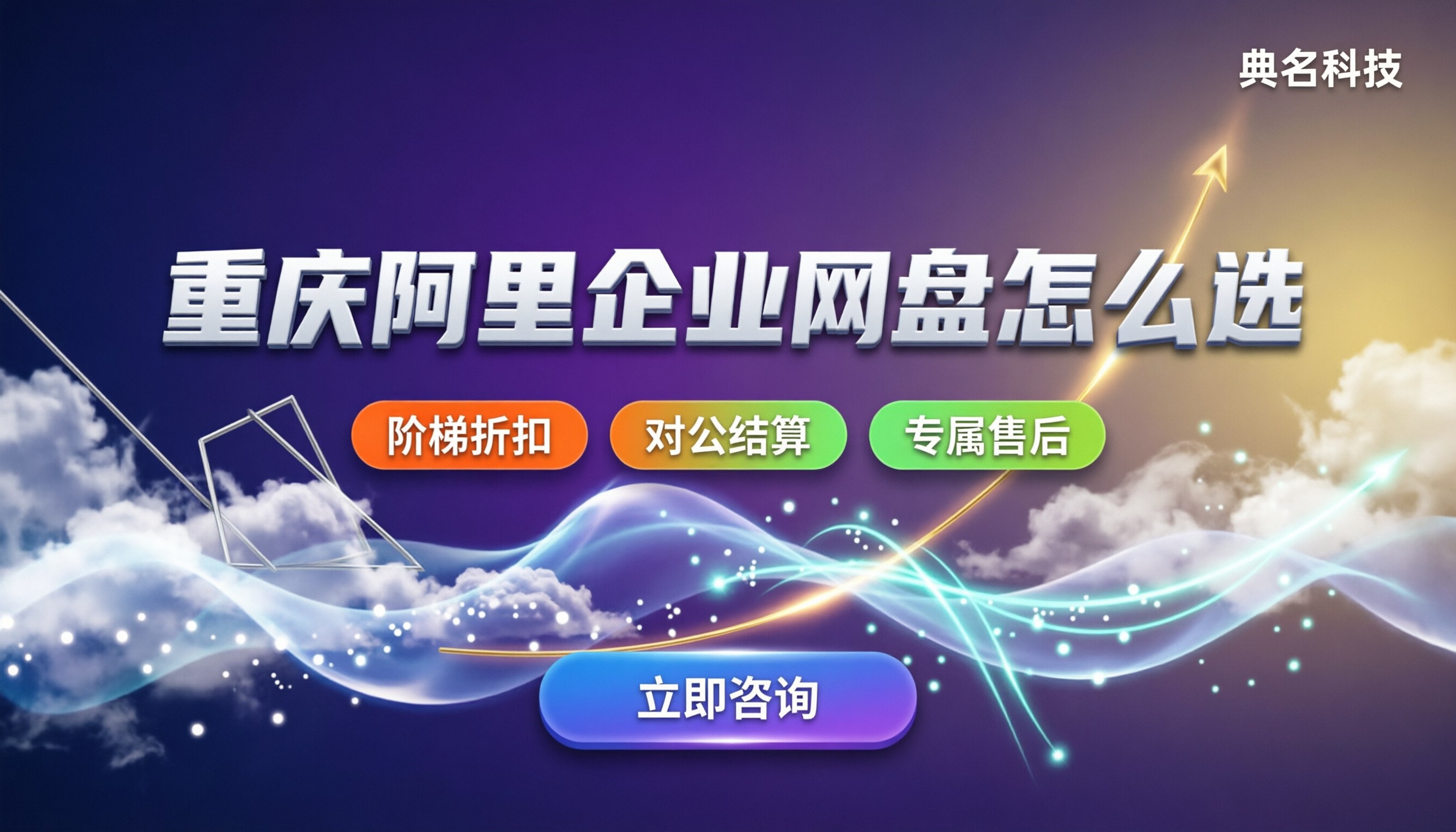 重庆阿里企业网盘价格:怎么选服务商更划算?