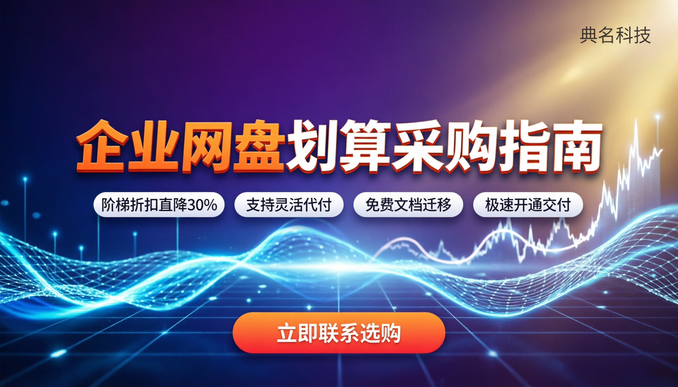 怎么购买百度企业网盘资源：企业版怎么选更划算？