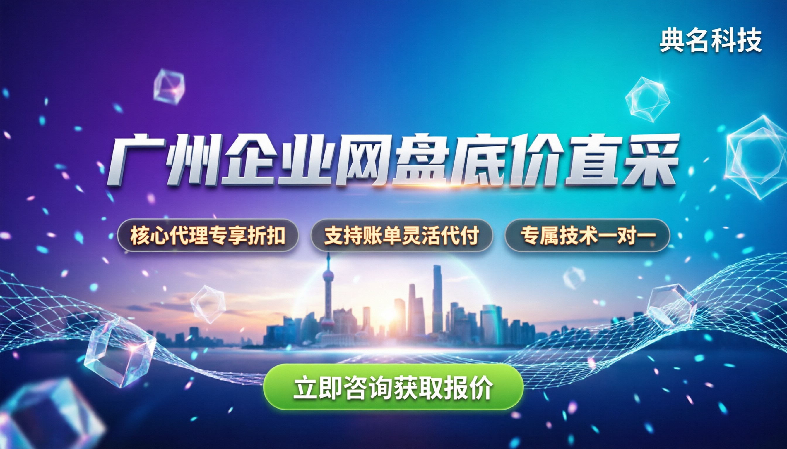 广州企业网盘价格:今年怎么选最划算?代理渠道对比