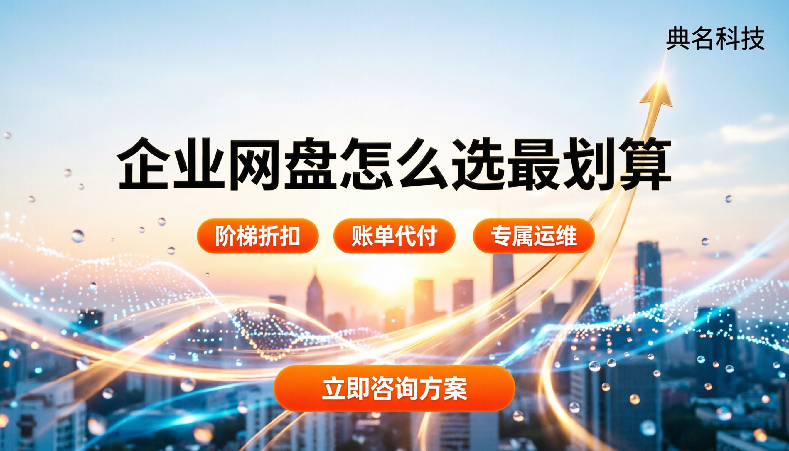 阿里云网盘收费标准:企业版怎么选最划算?