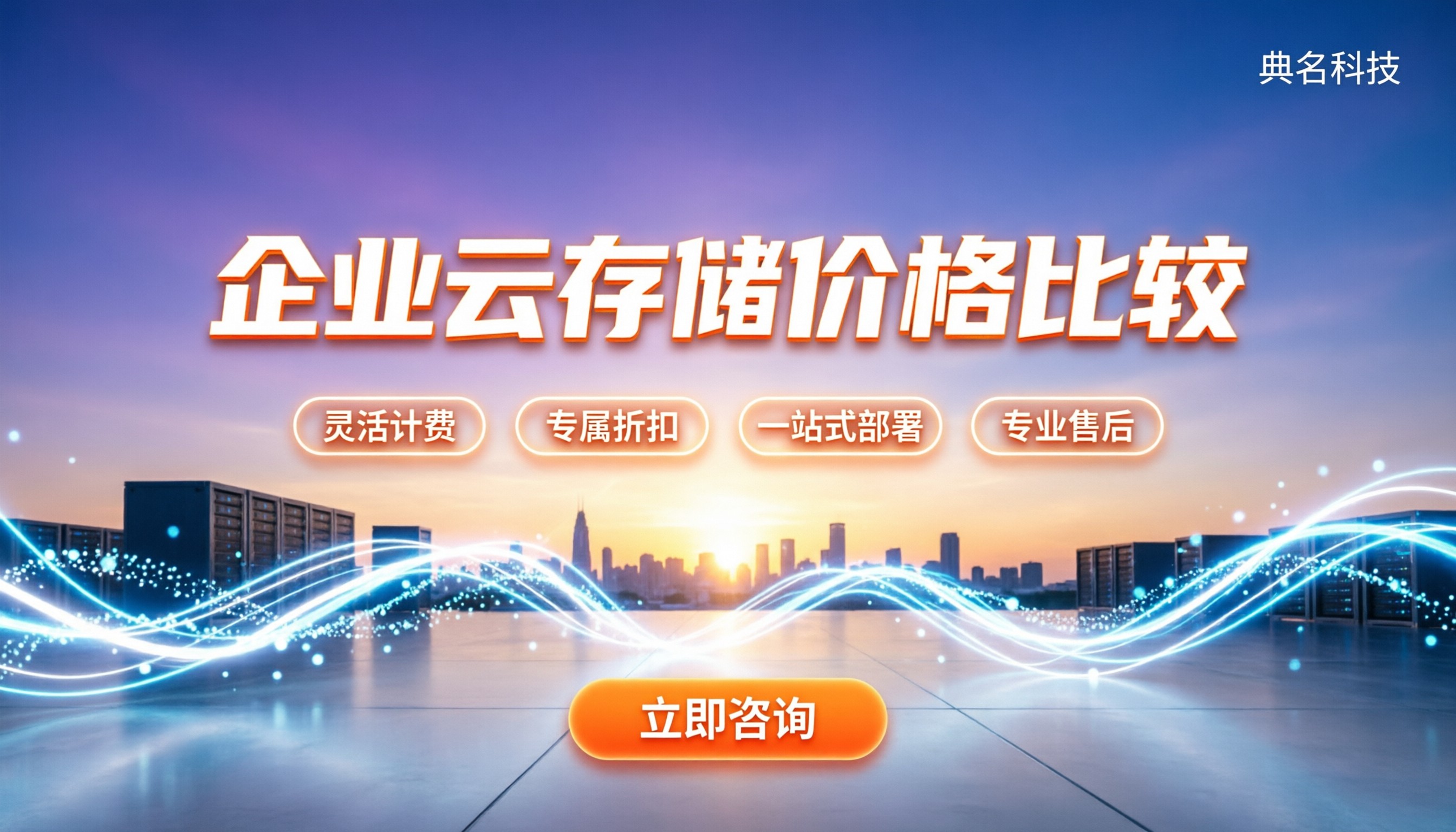 企业云存储价格比较:各家计费模式有何差异?怎么选最划算