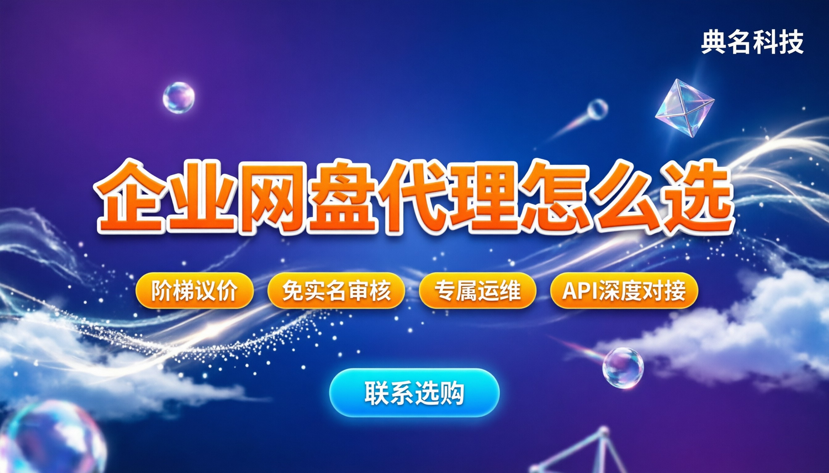 阿里云企业网盘租用收费:按用户还是容量?找代理怎么选