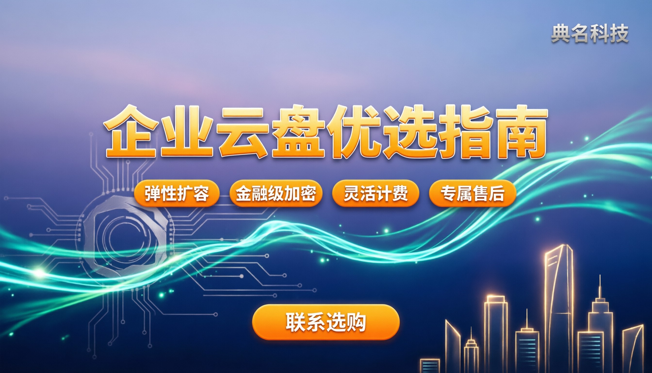 企业云盘哪家好:主流厂商对比,怎么选才最稳妥