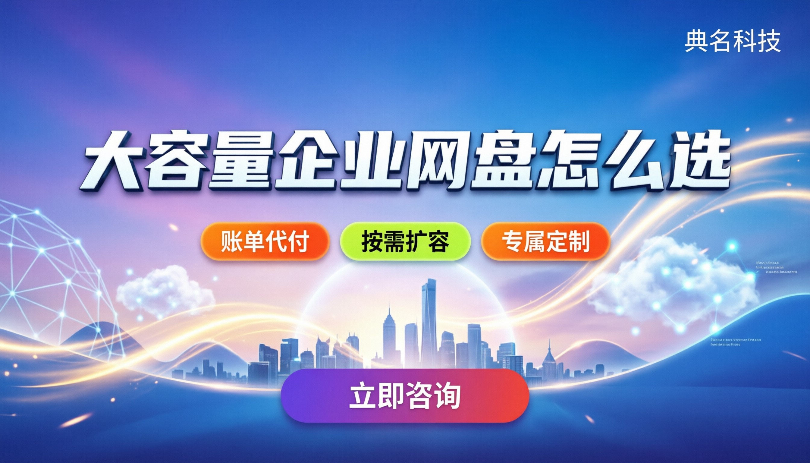 企业网盘哪个容量大:最新容量对比怎么选更划算