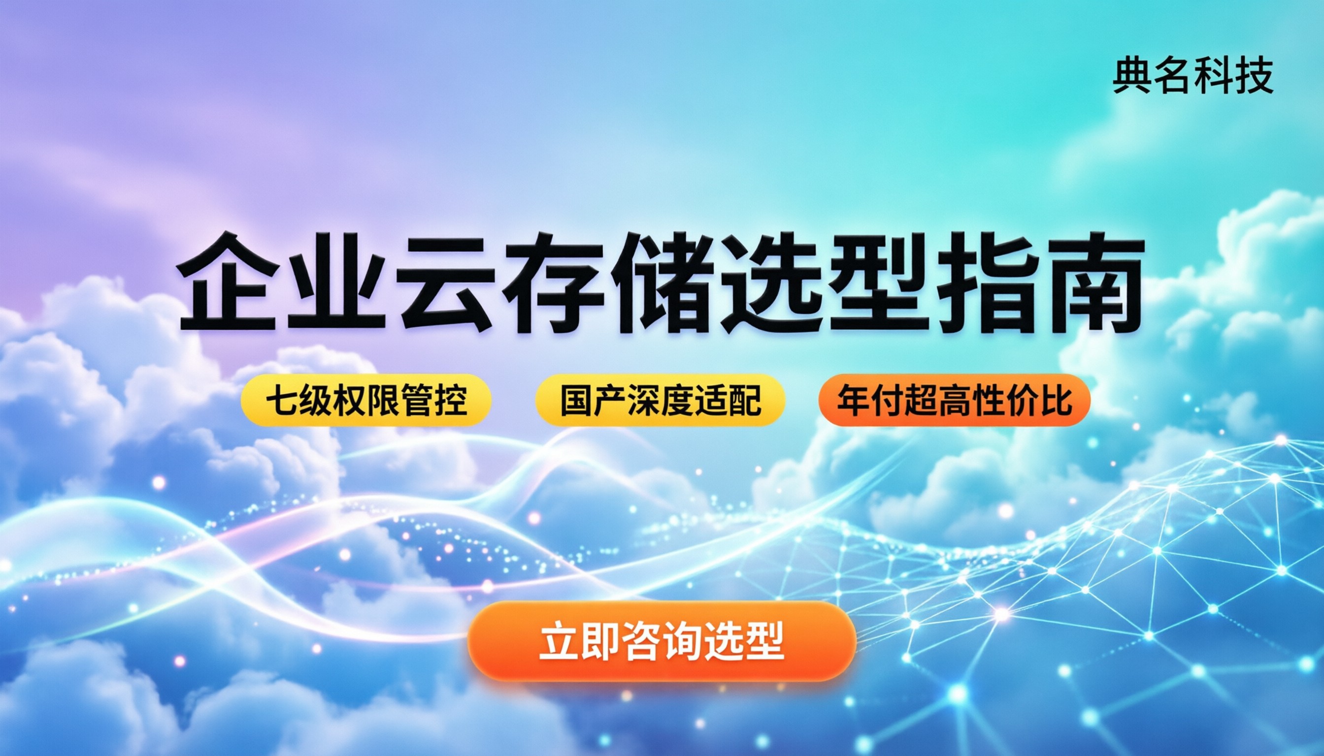 企业云存储如何选择:企业网盘对比与选型指南