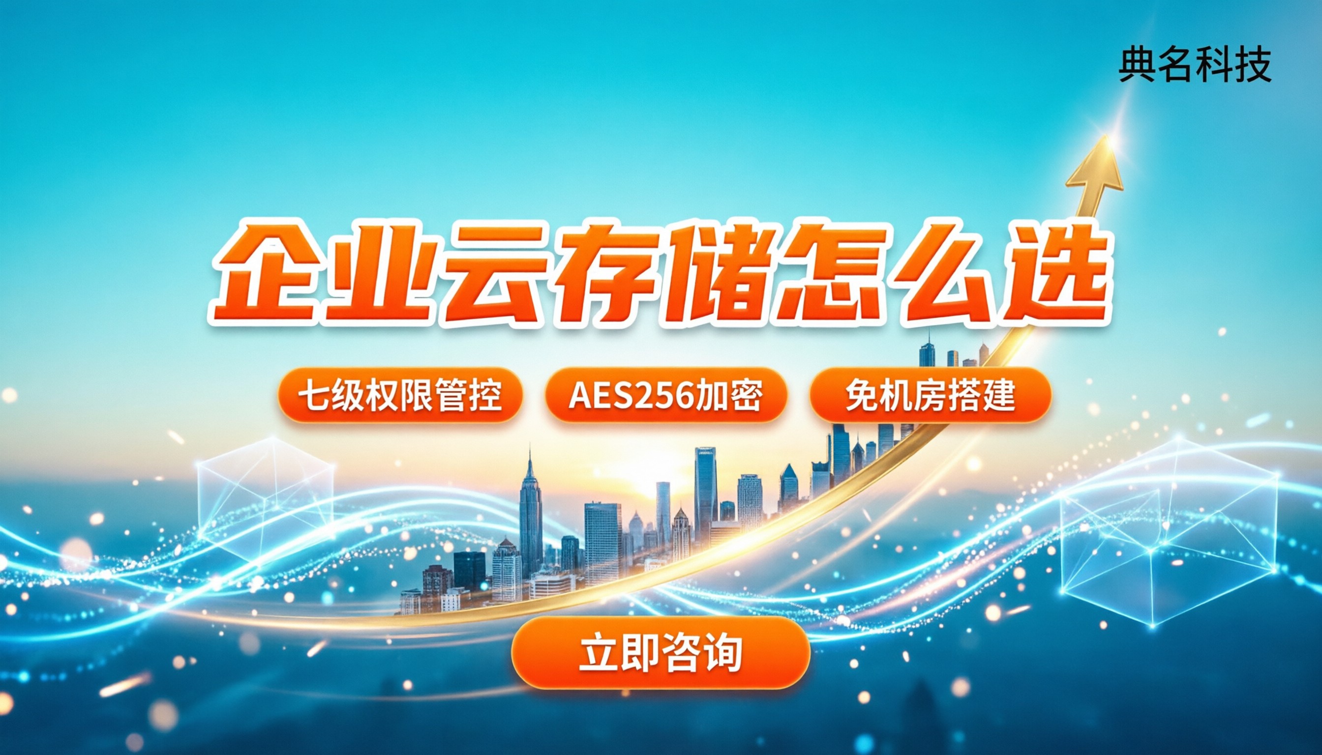 企业云存储哪家好:今年主流方案怎么选?附避坑指南