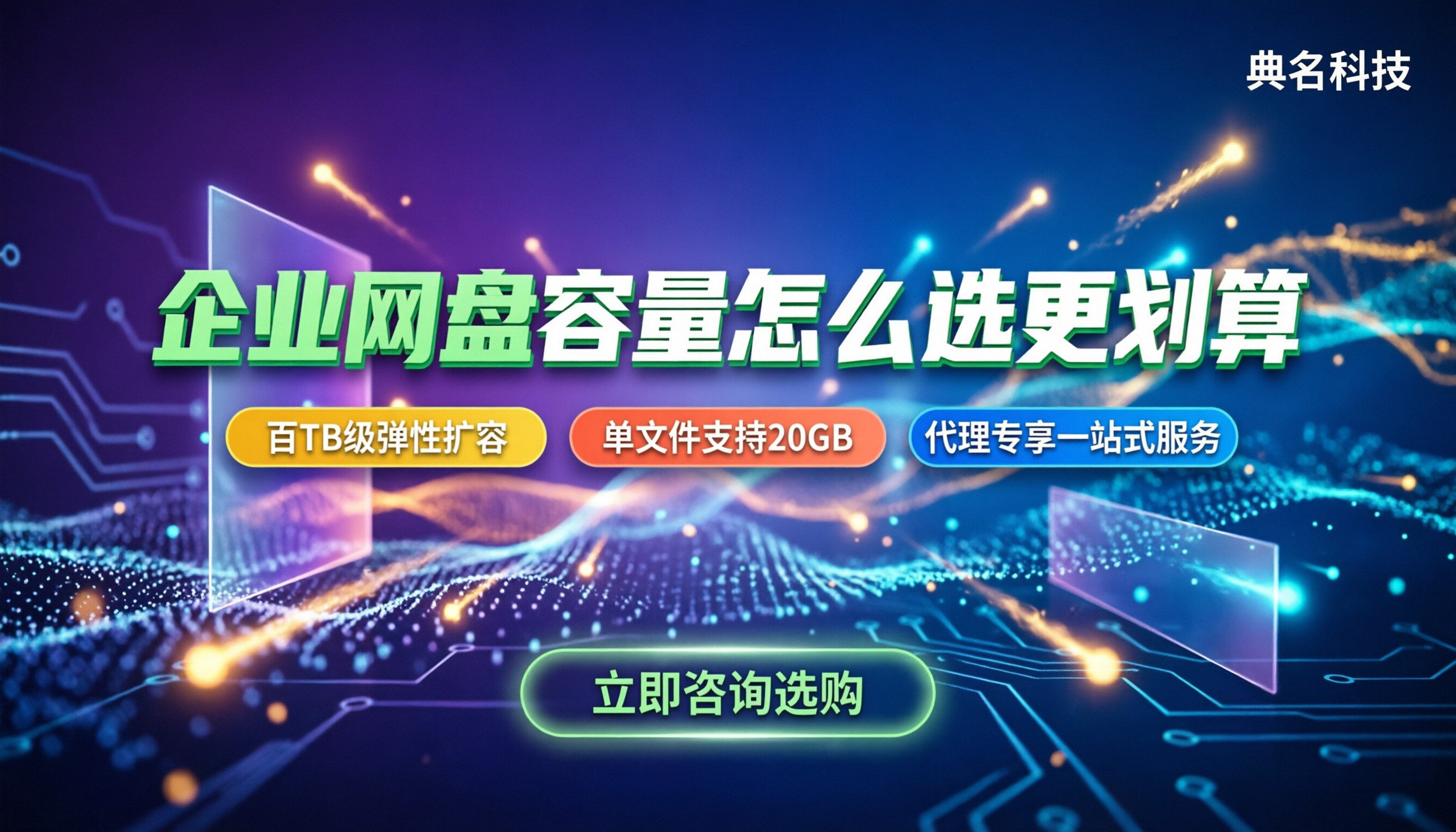 企业网盘容量是多少:主流产品容量区间与怎么选更划算